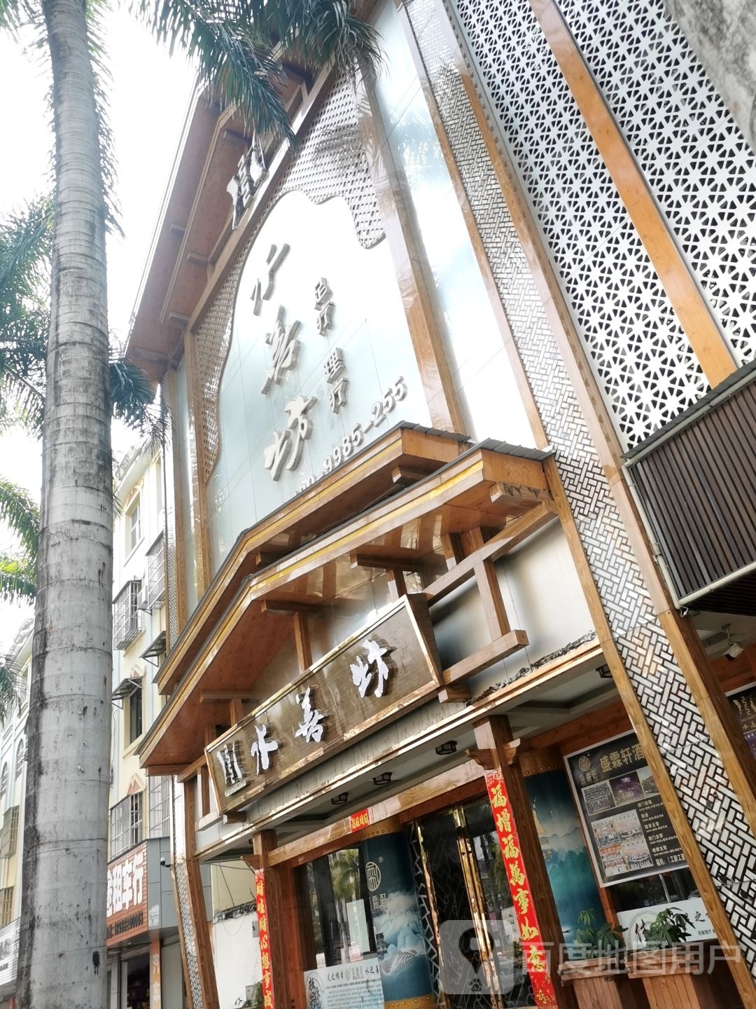 水善坊猛龙砂店(瑞宏路店)