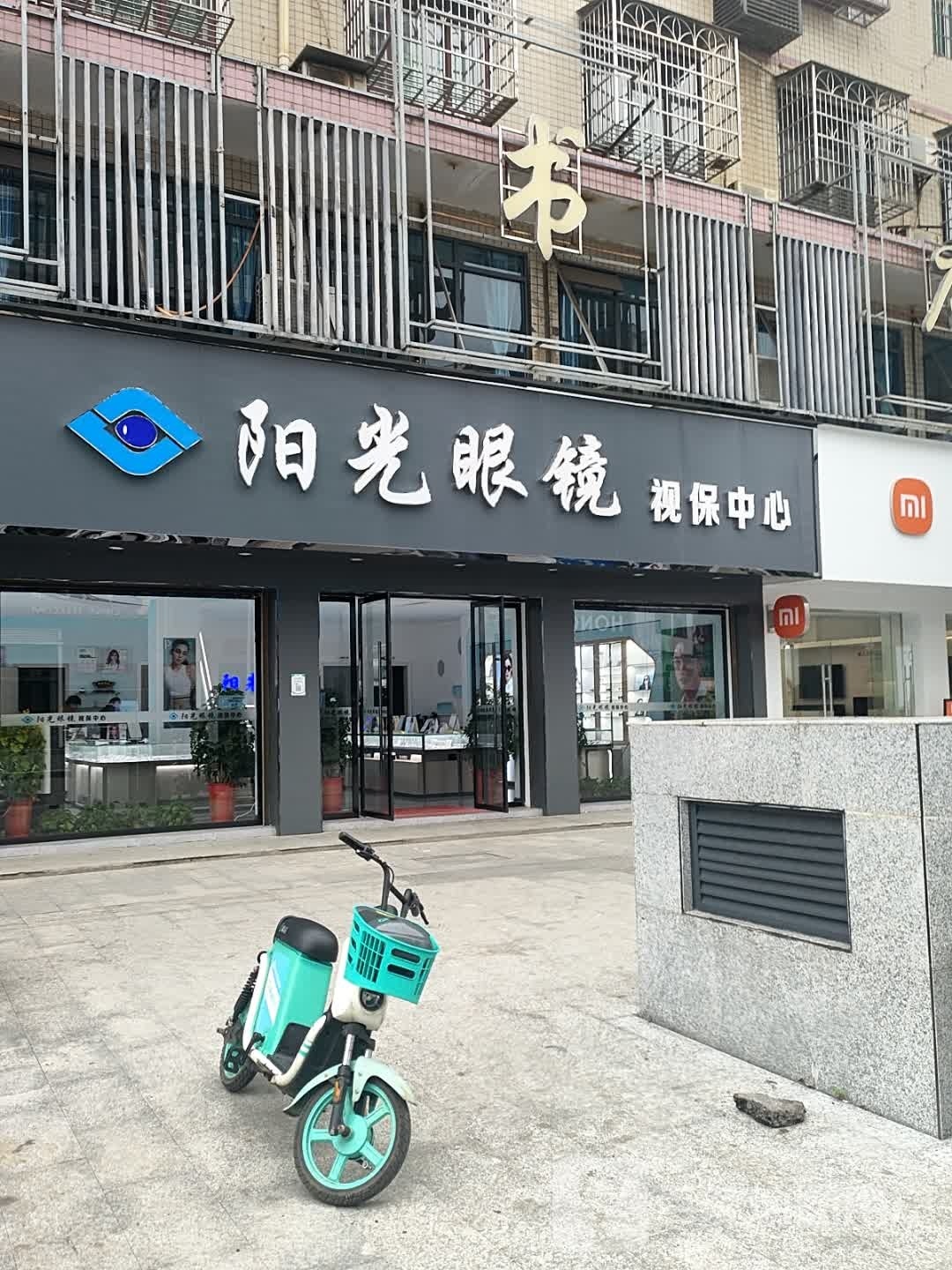 阳光眼镜视保中心(蔡和森广场店)