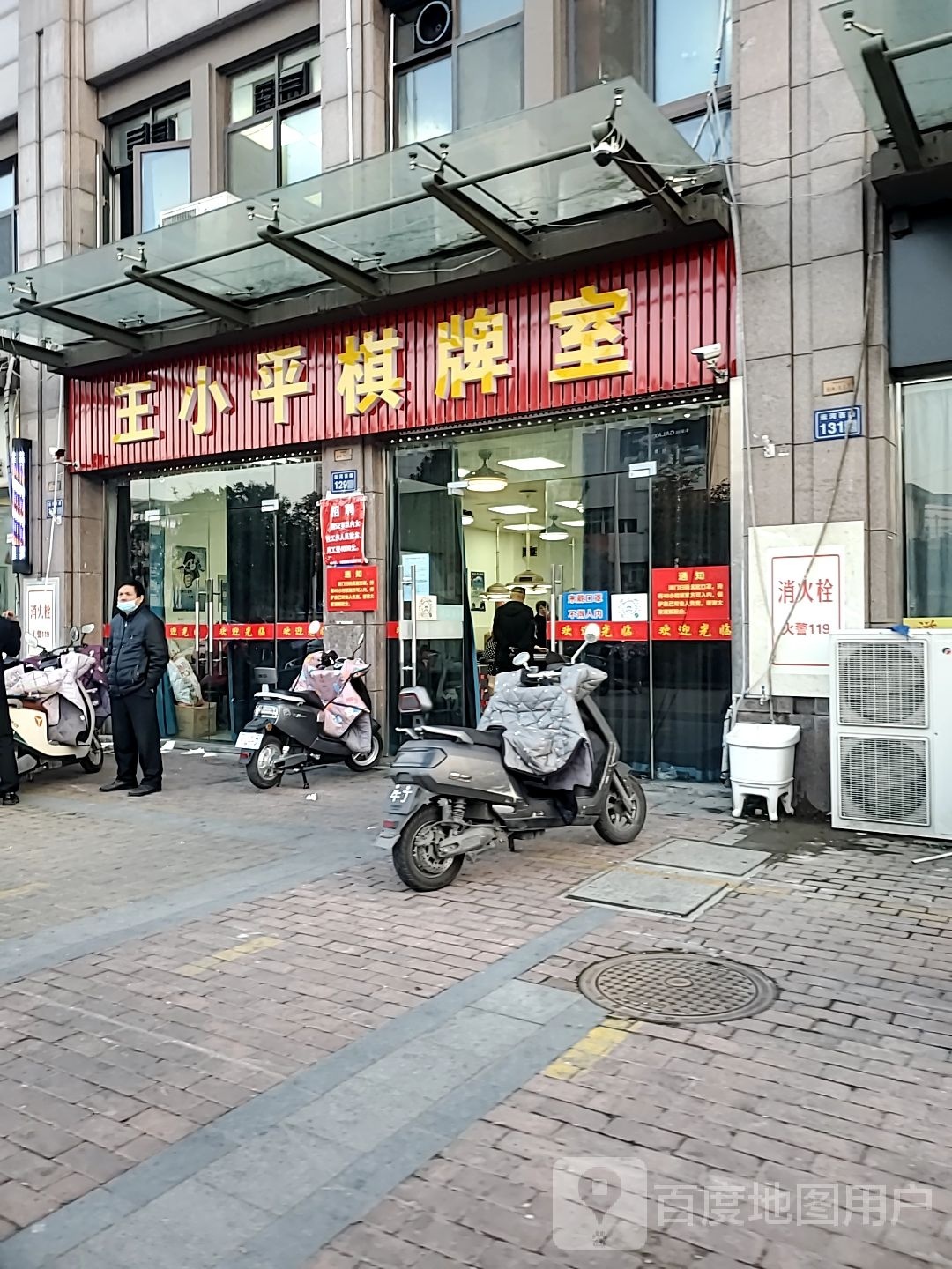 王小平棋牌室