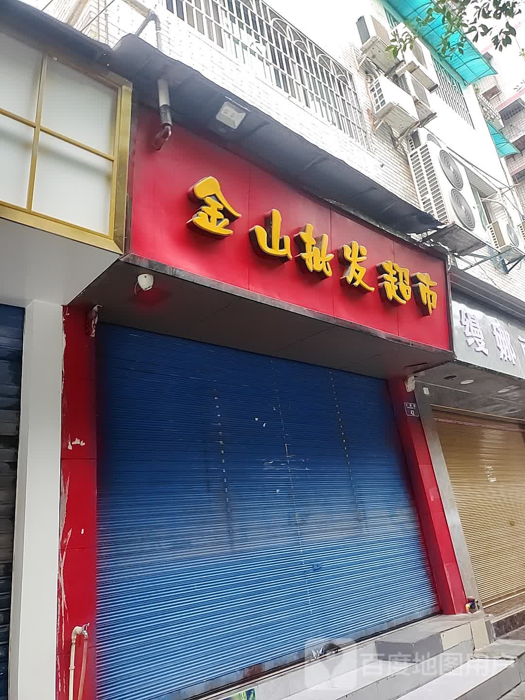 金山批发超市(少陵路店)