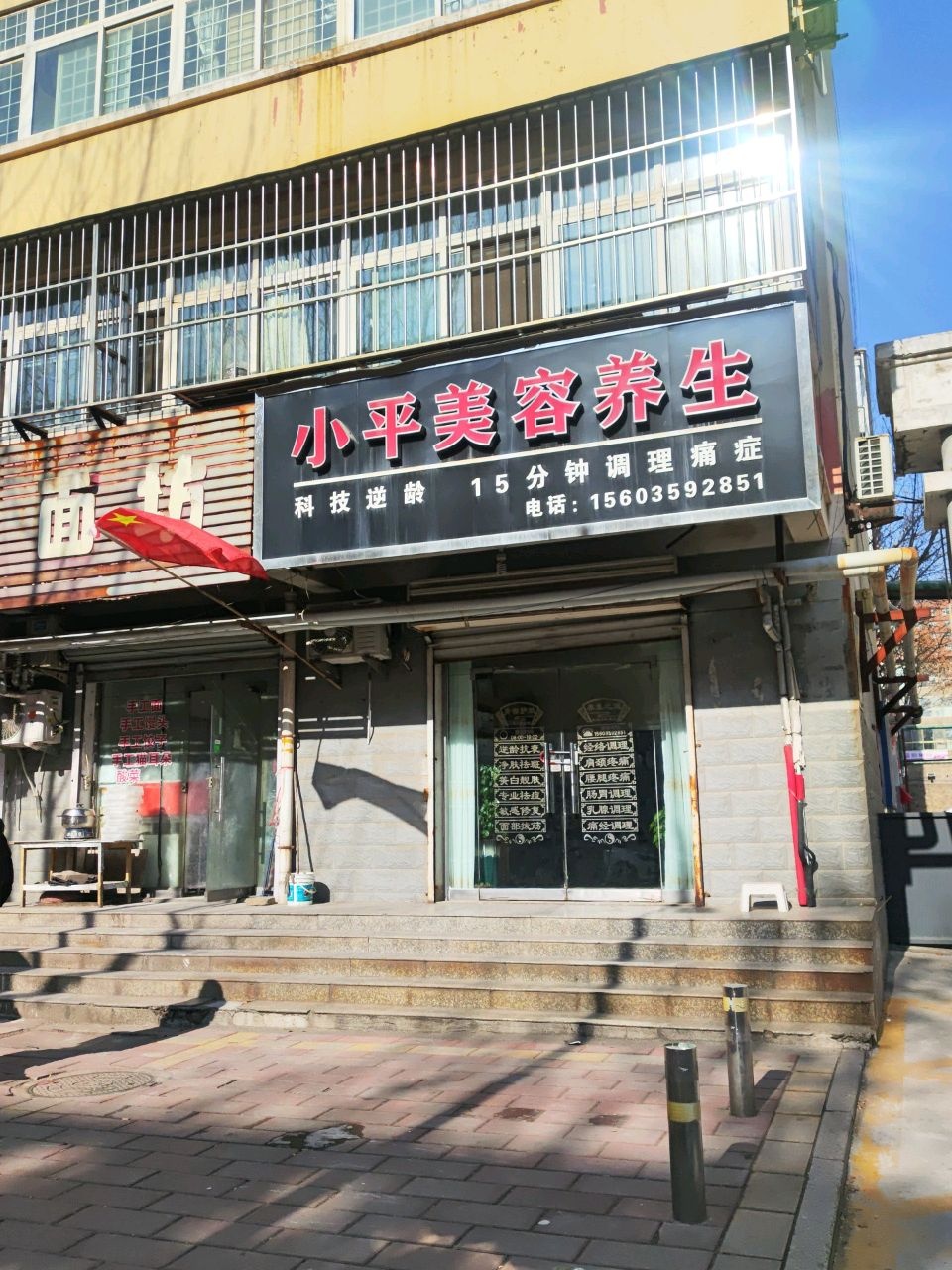 小平美容养生