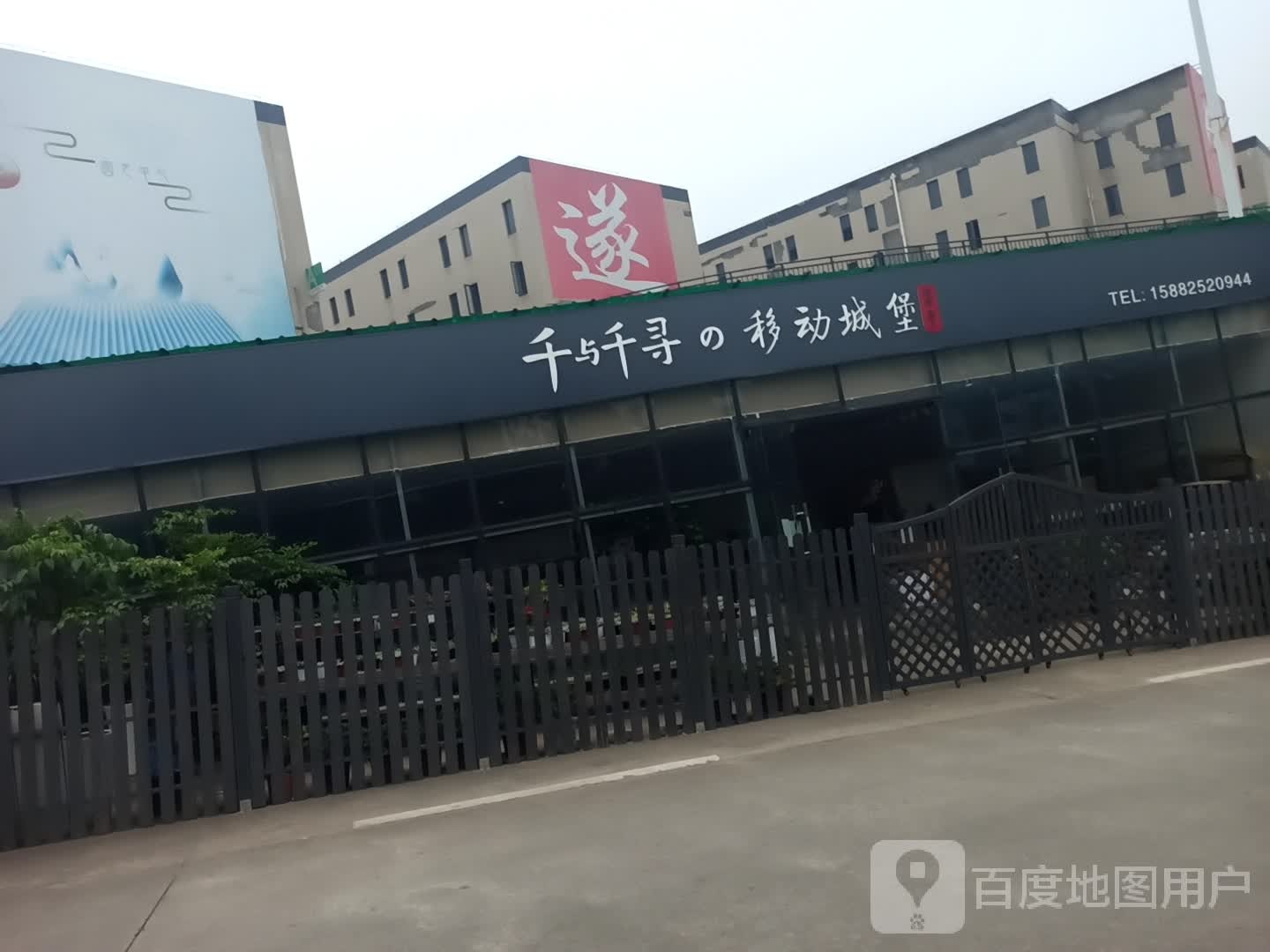 千与千寻移东城堡(广洪高速店)