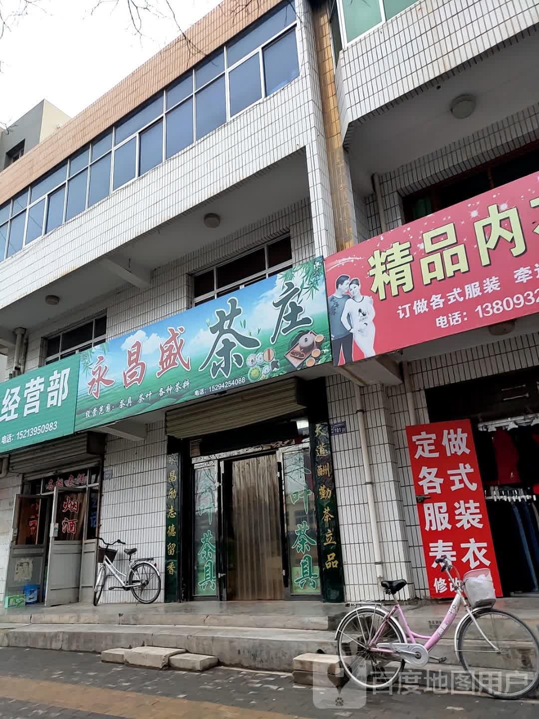 永昌盛茶庄