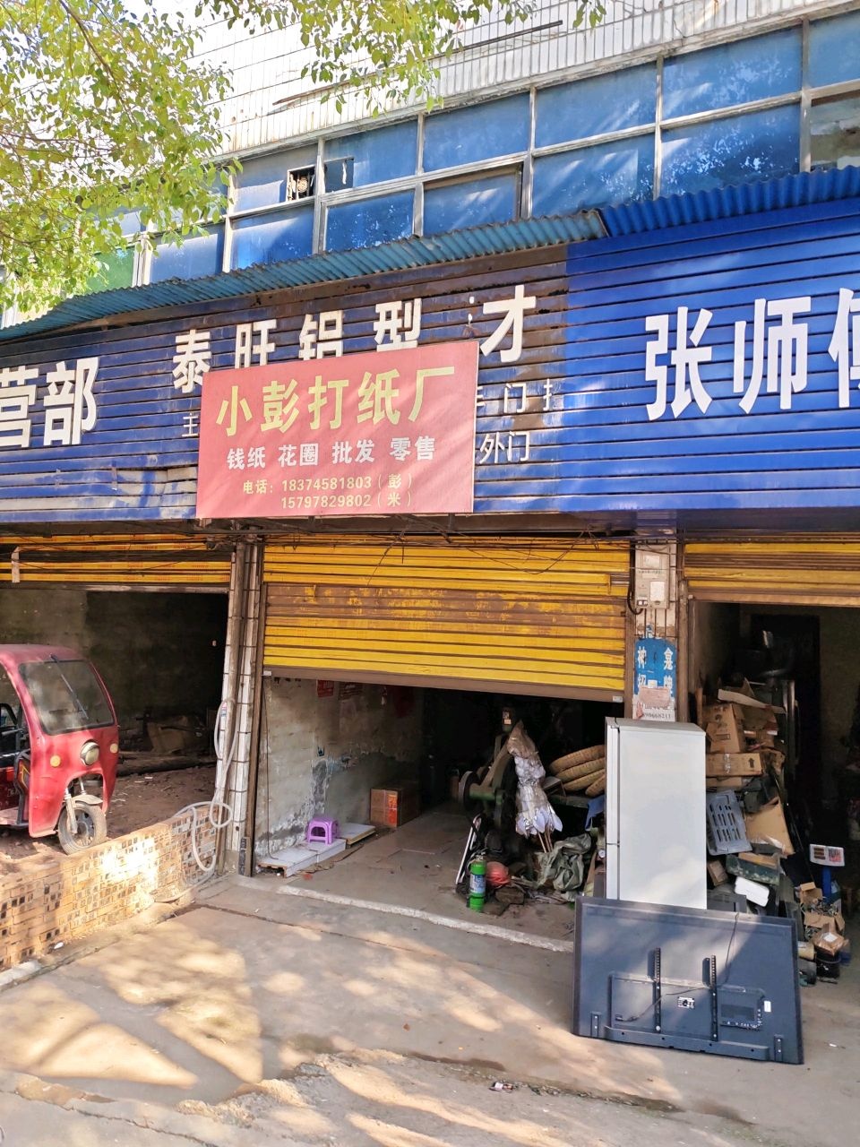 小彭打纸厂