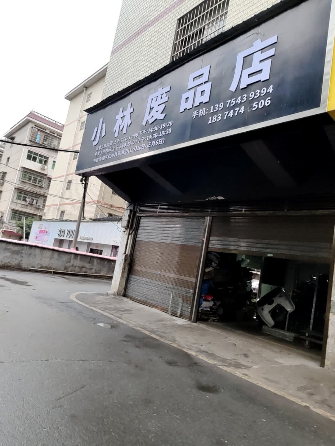 林林废品店