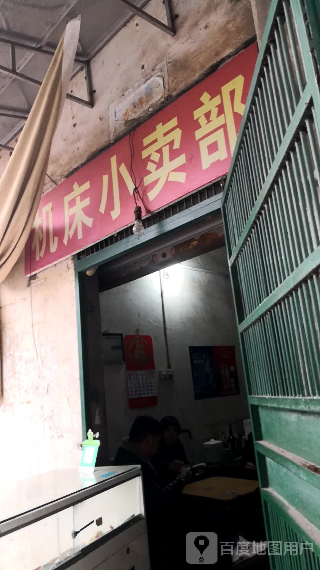 机床小卖部