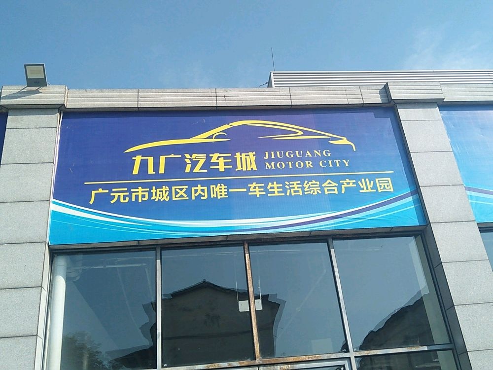 九广汽车城二手车交易市场