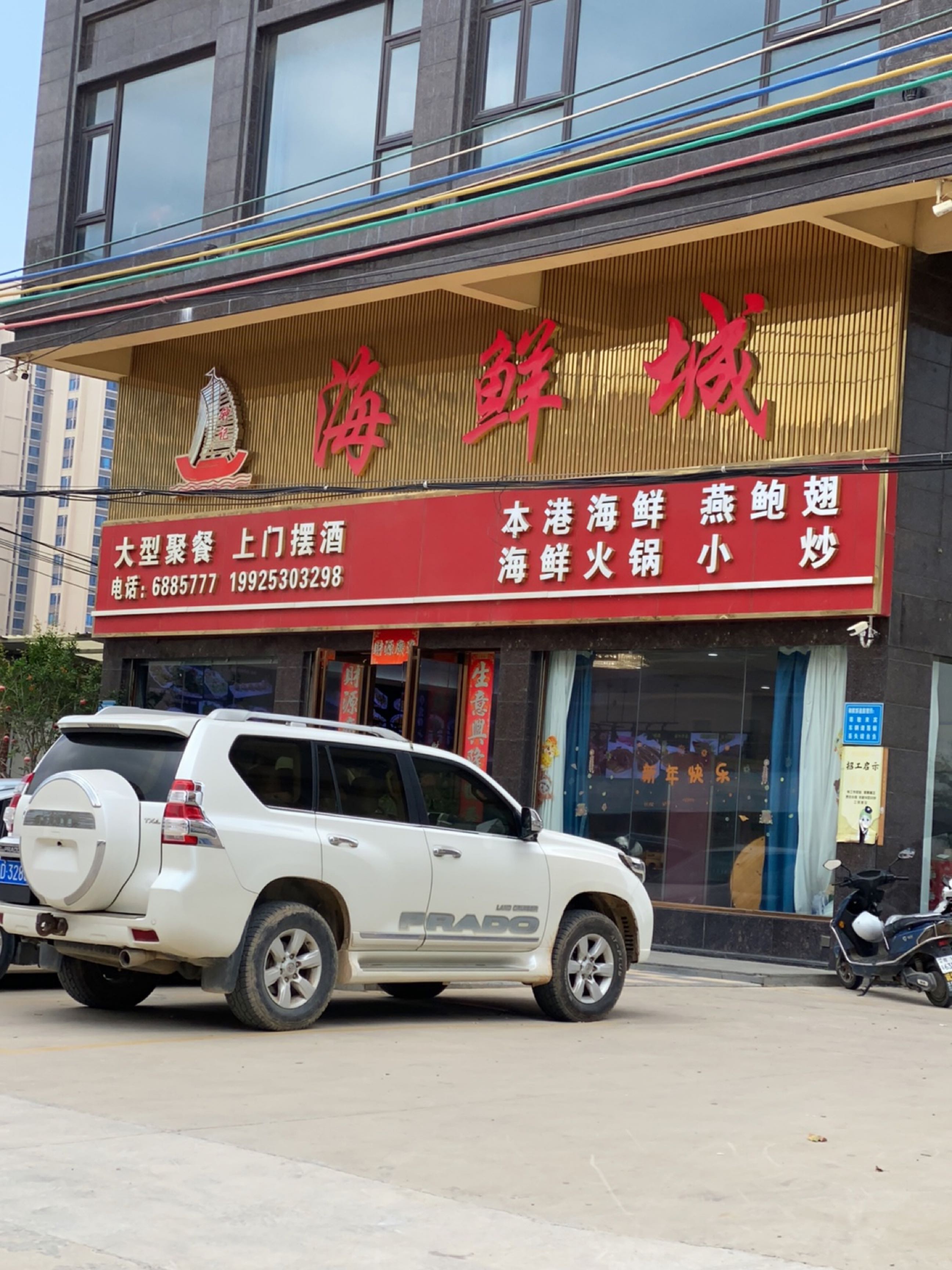 惠来海鲜城