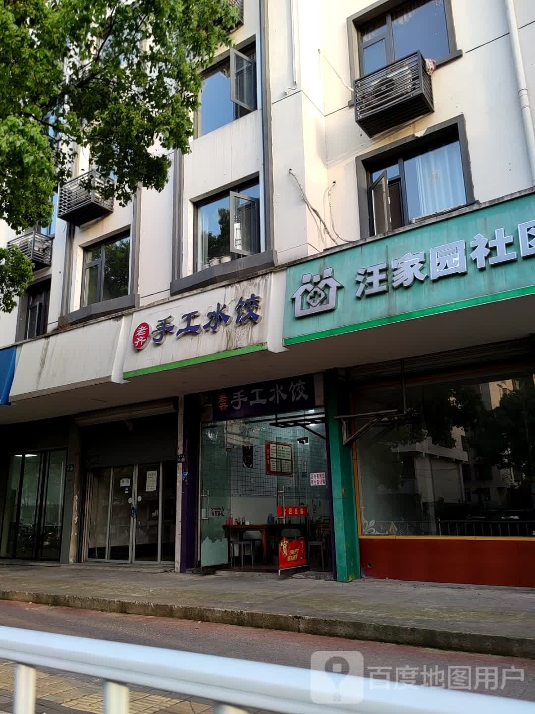 老齐手工水饺(明珠家园店)