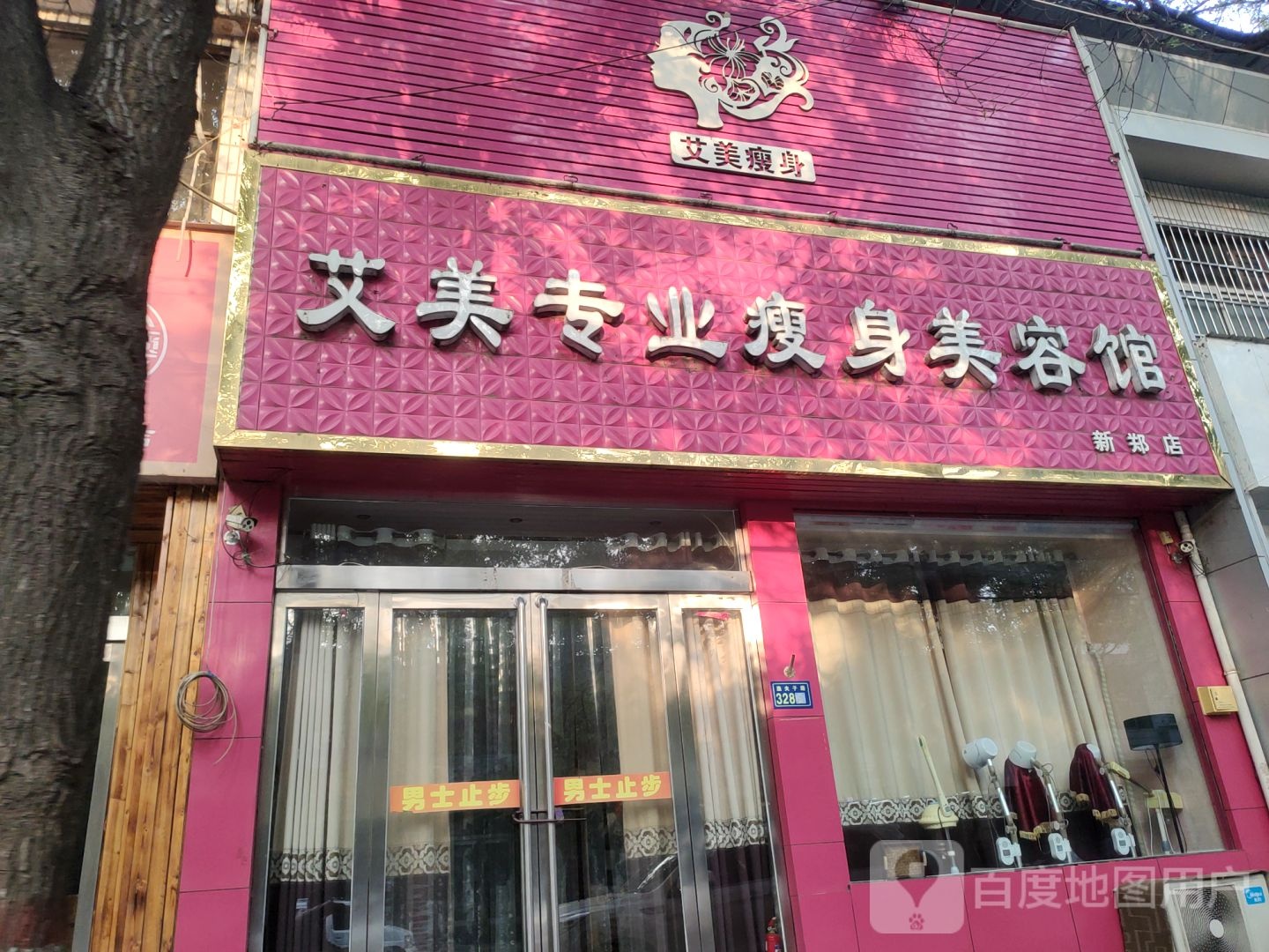 新郑市艾美专业瘦身美容馆(新郑店)