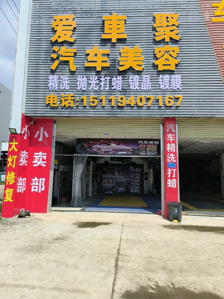爱车聚汽车美容