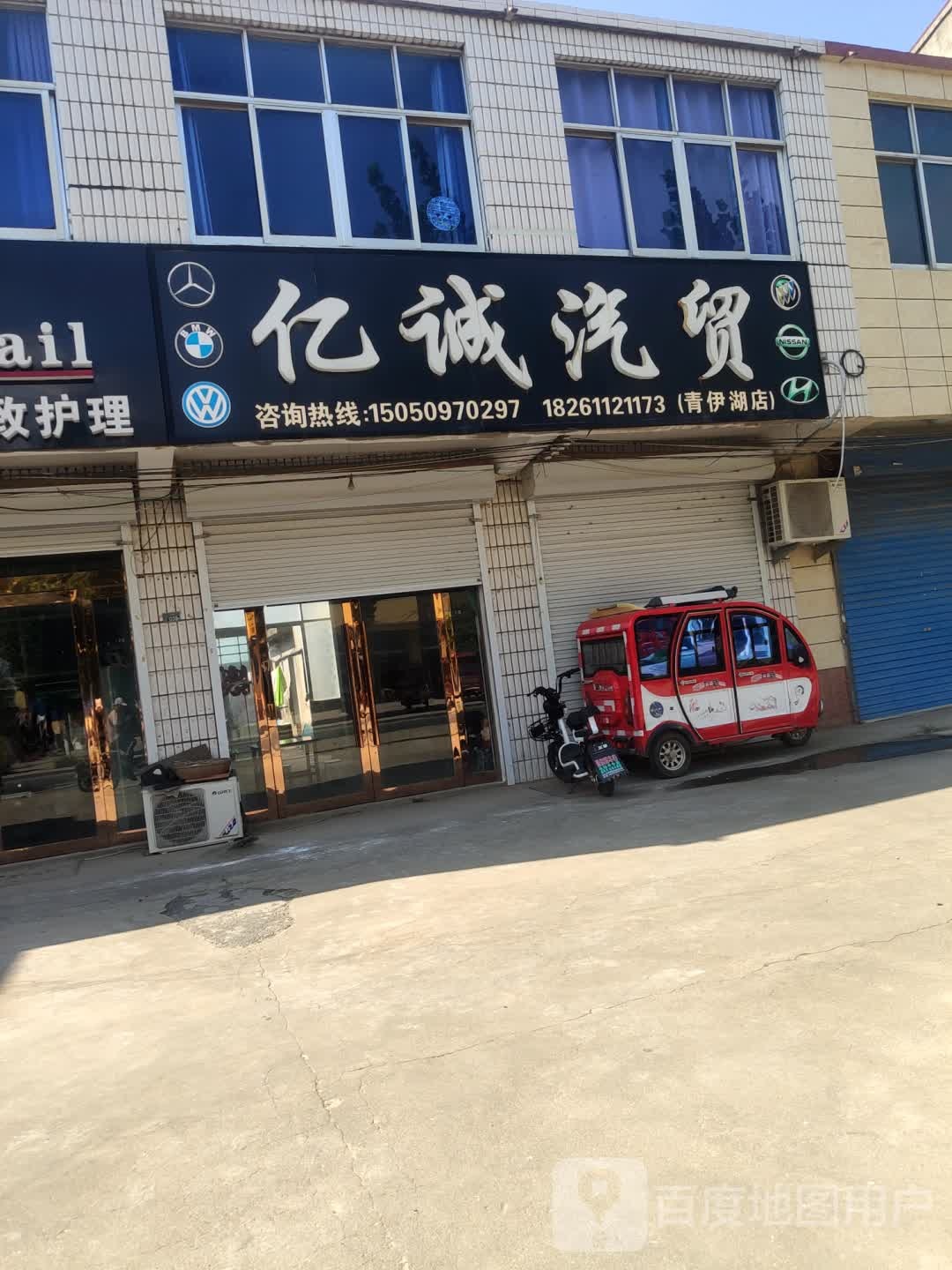 亿诚起贸(青伊湖店)