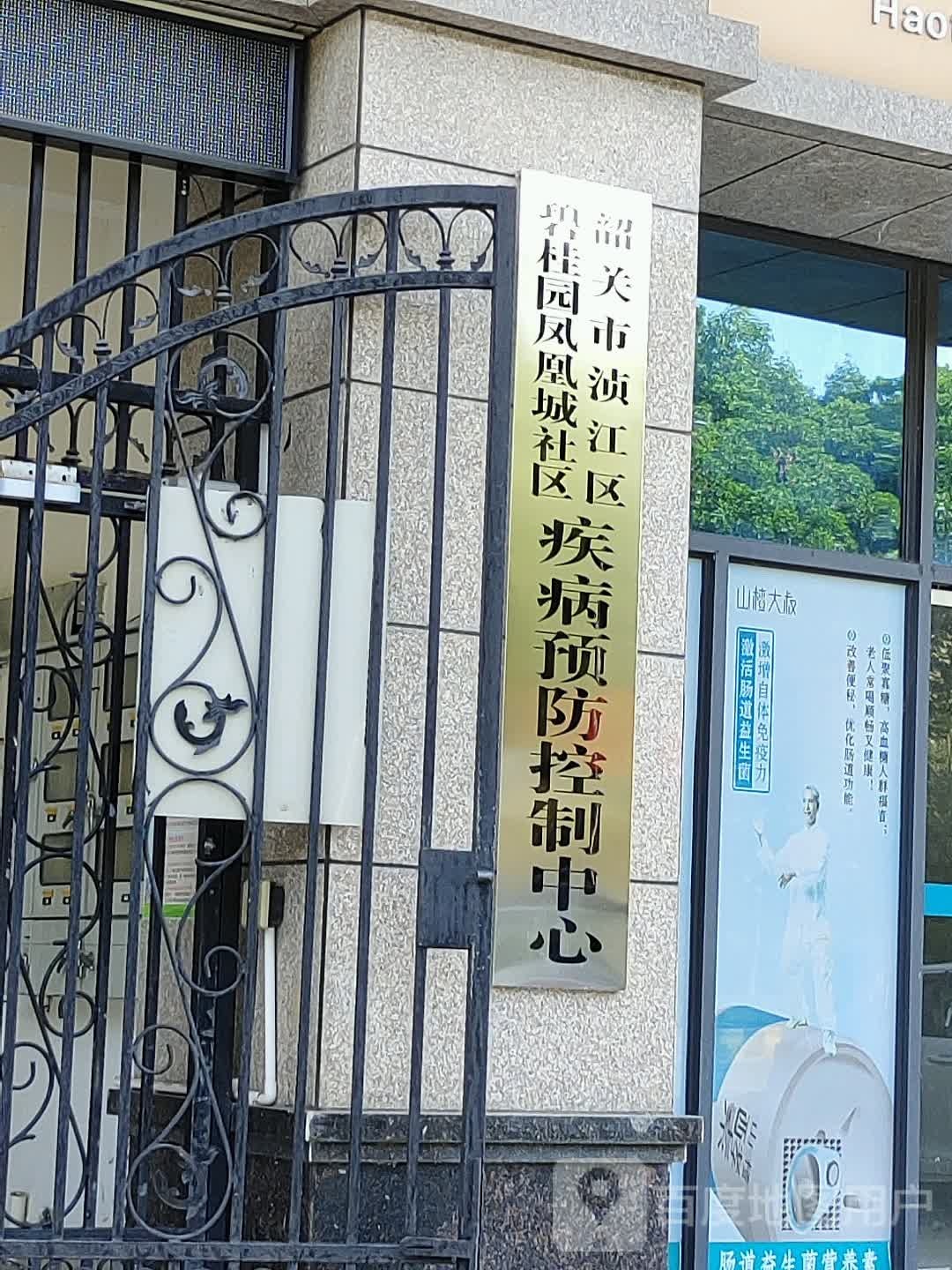 韶关市浈江区碧桂园凤凰城社区卫生服务中心