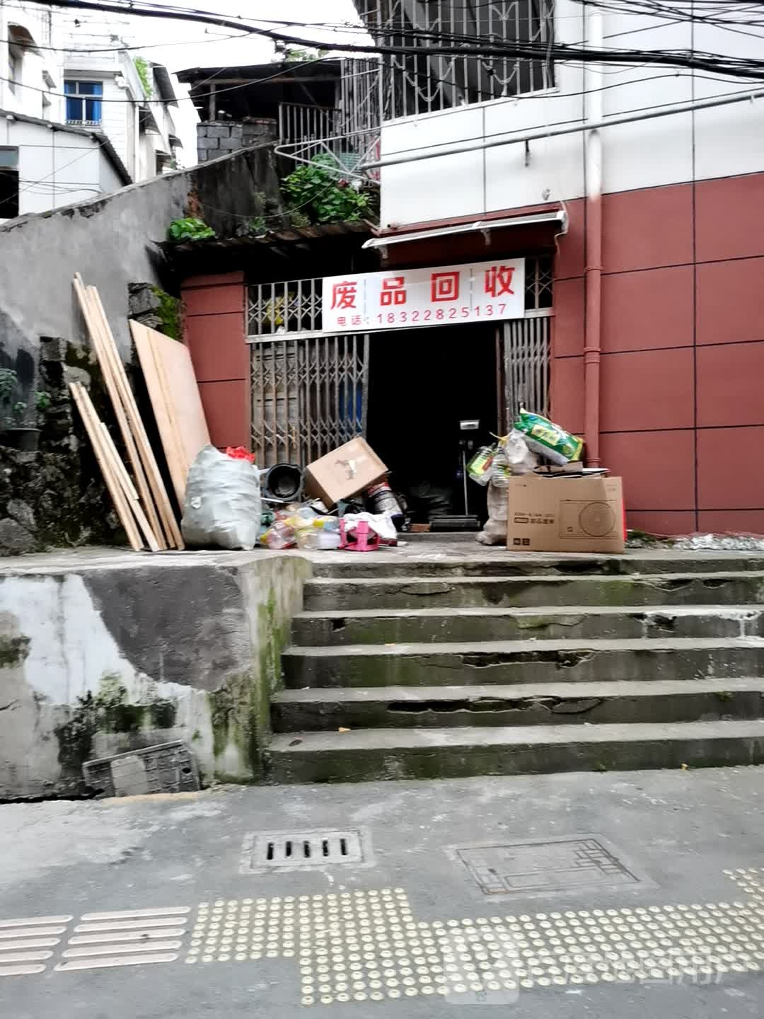 废品回收