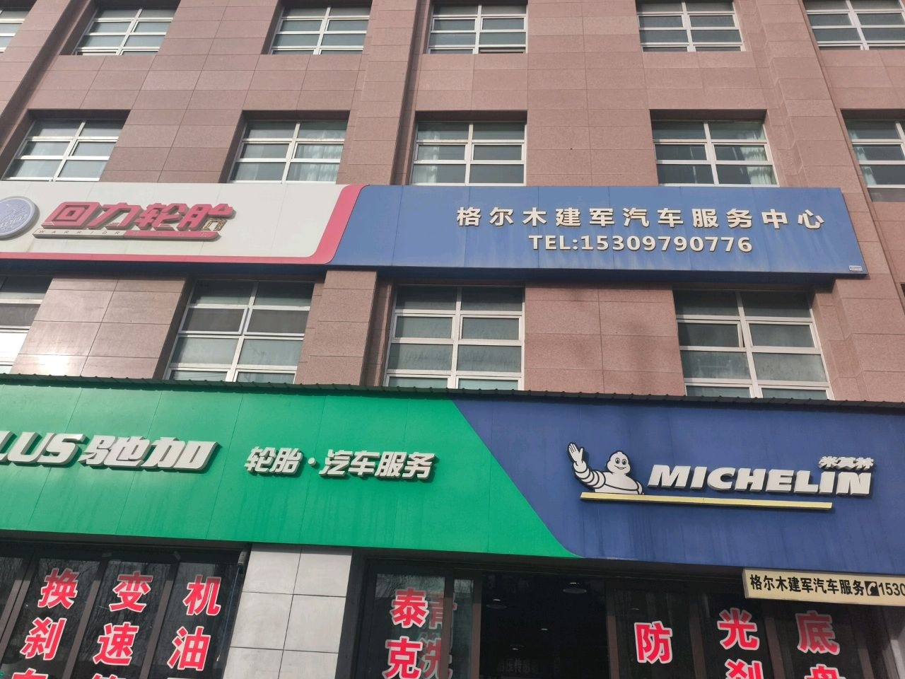 格尔木建军汽修