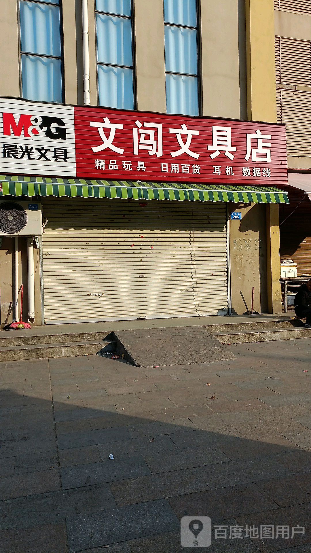 文闯文具店