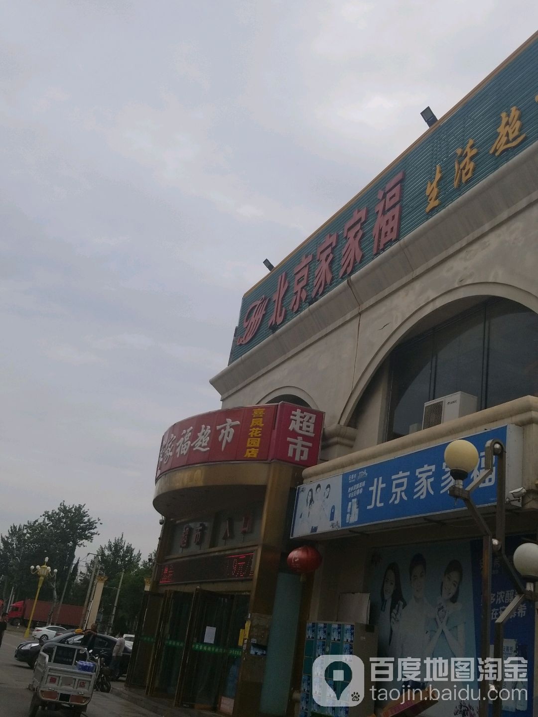 世纪家家福超市(喜凤花园店)