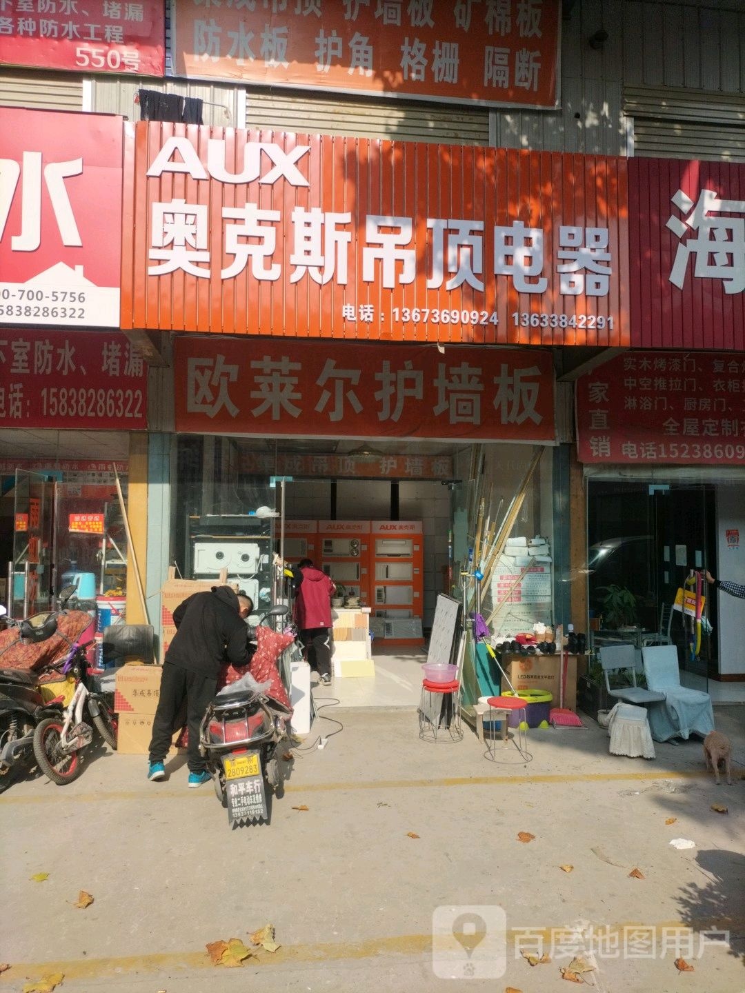 奥克斯吊顶电器(彩虹农贸综合市场店)