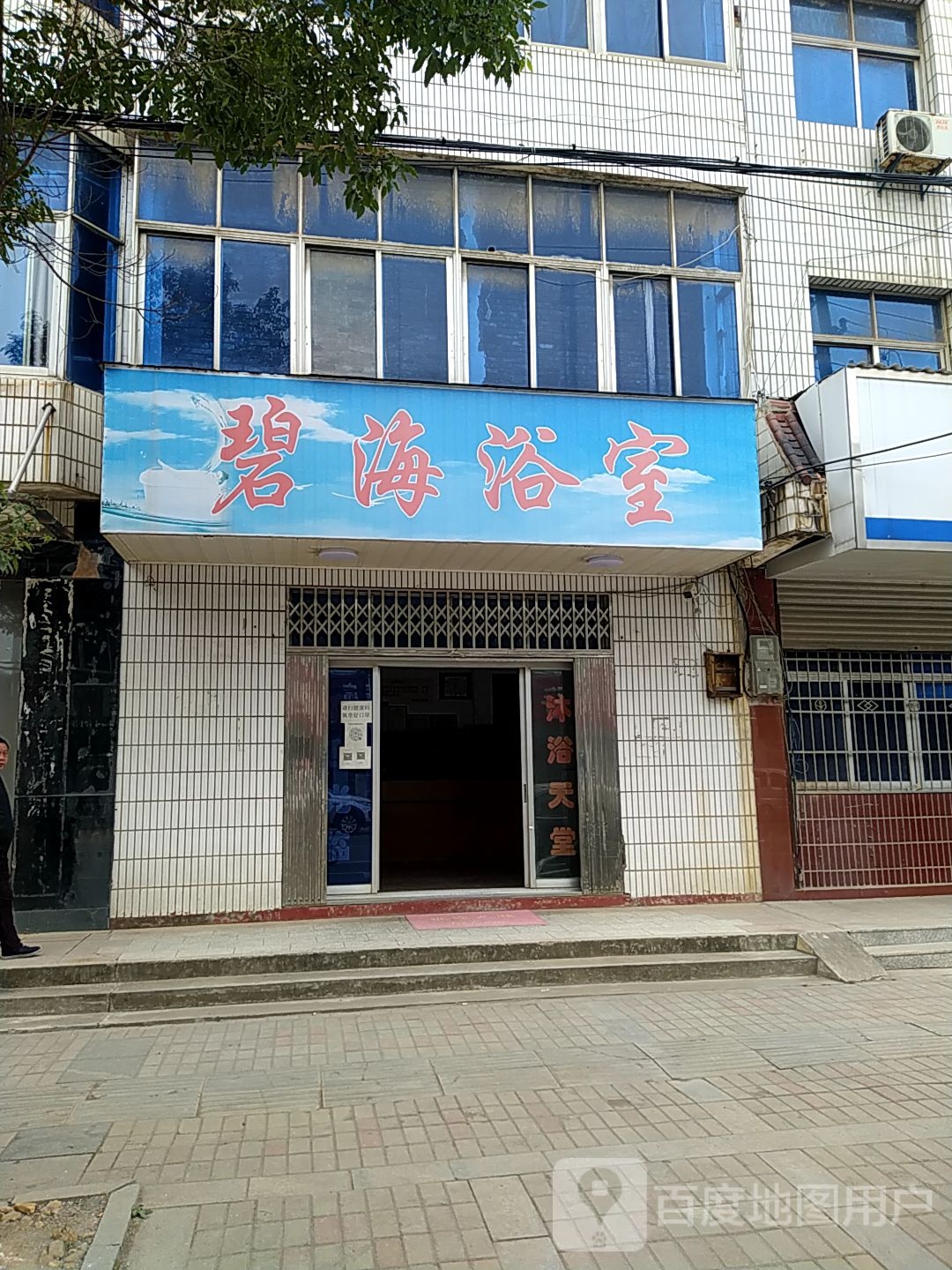 碧海浴室