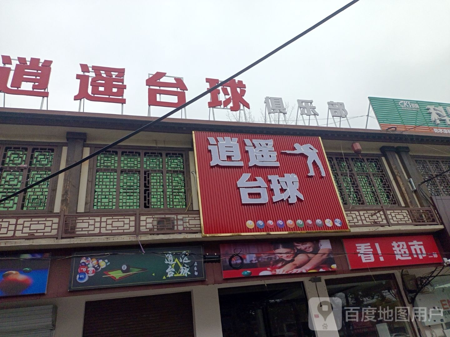 逍遥台球