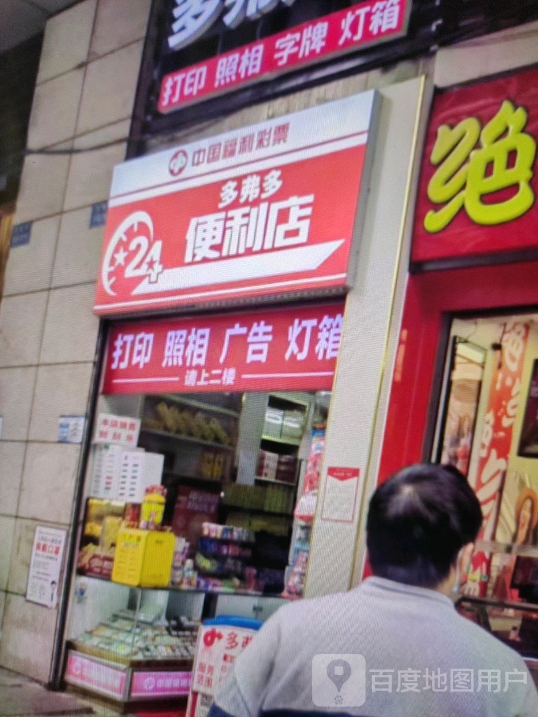 多弗多便利店