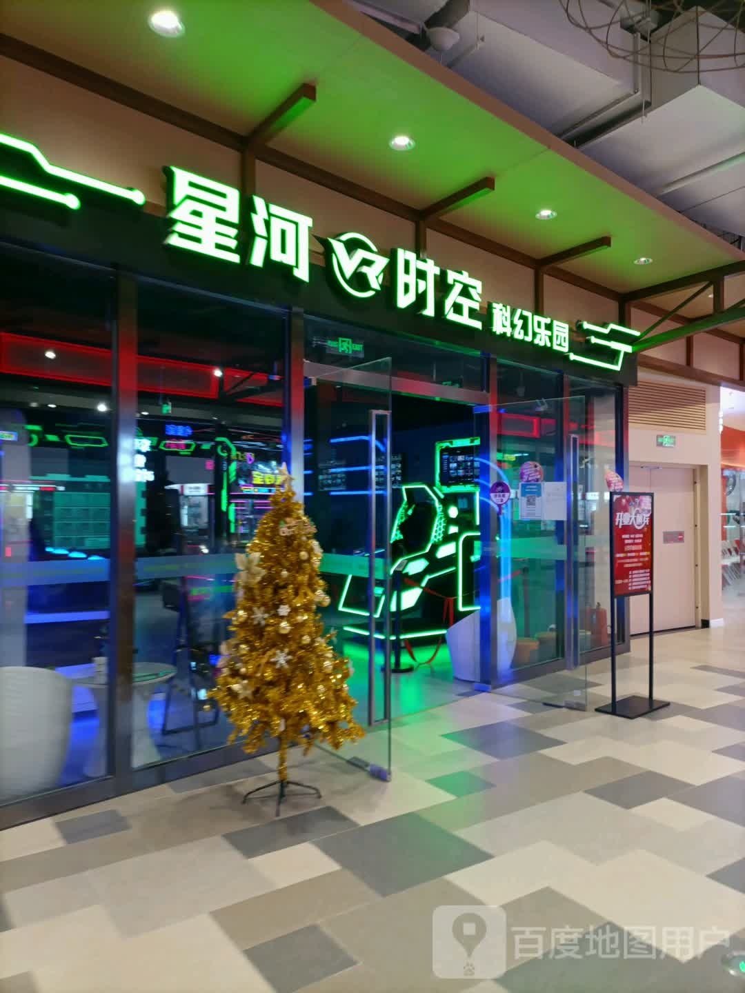 兴河VR时空科幻乐园(中北永旺店)