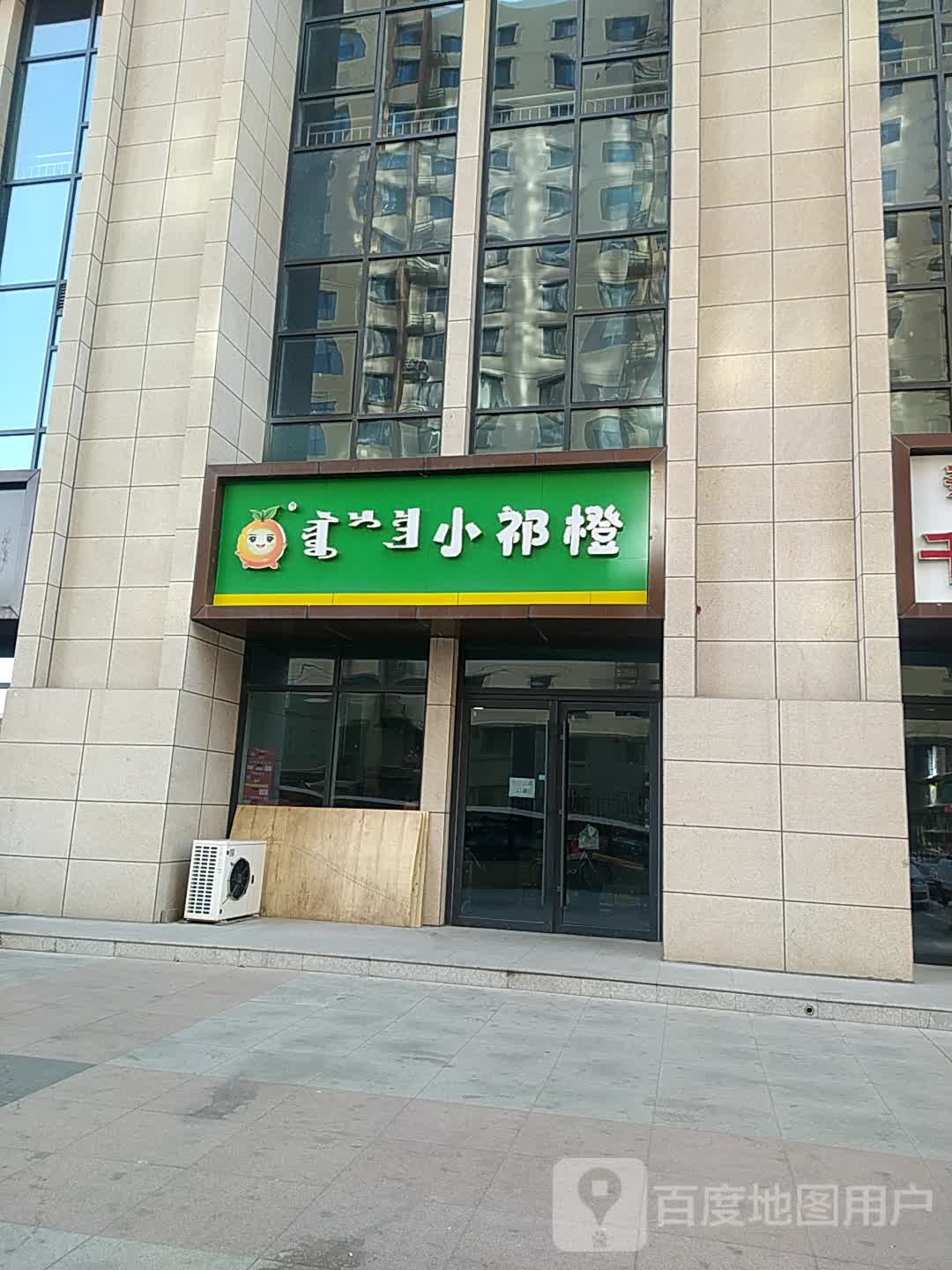 小祁橙生鲜睡过店