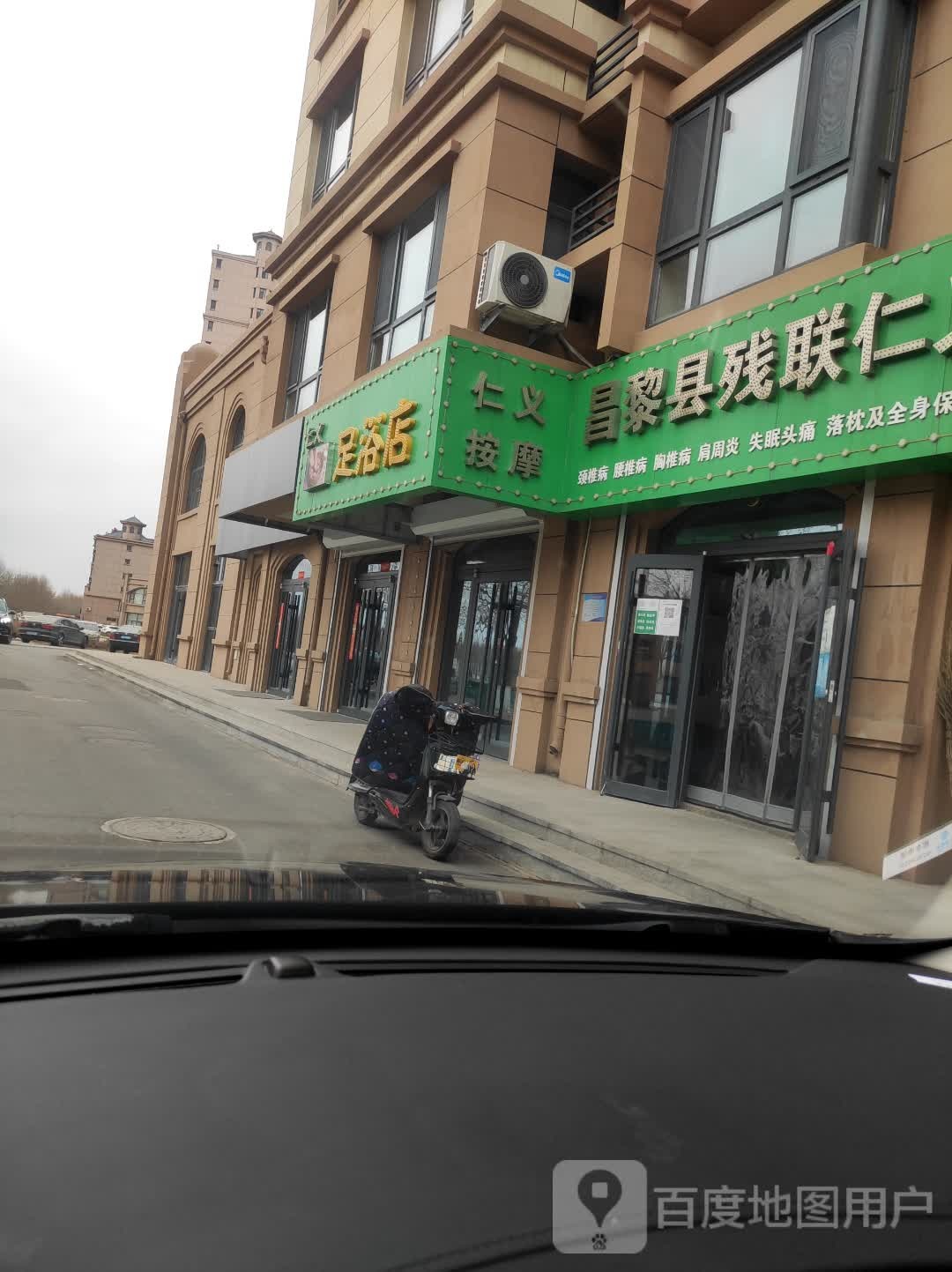 昌黎县残联仁义按摩店