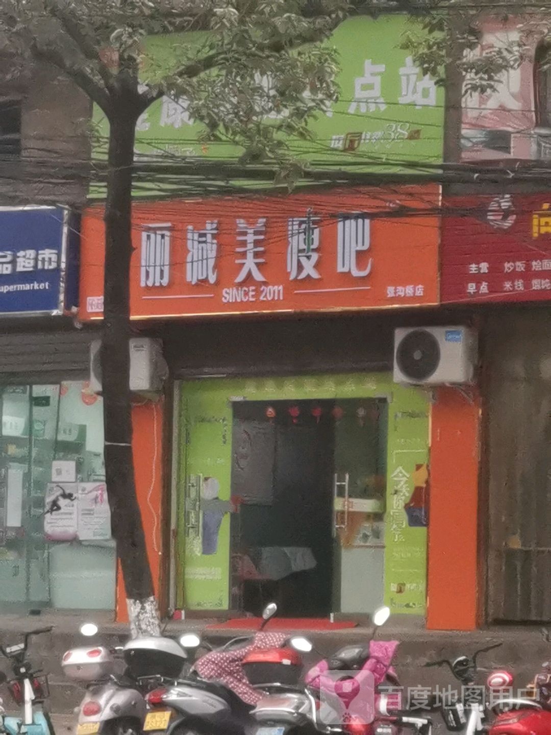 丽减美瘦巴(江北大道店)