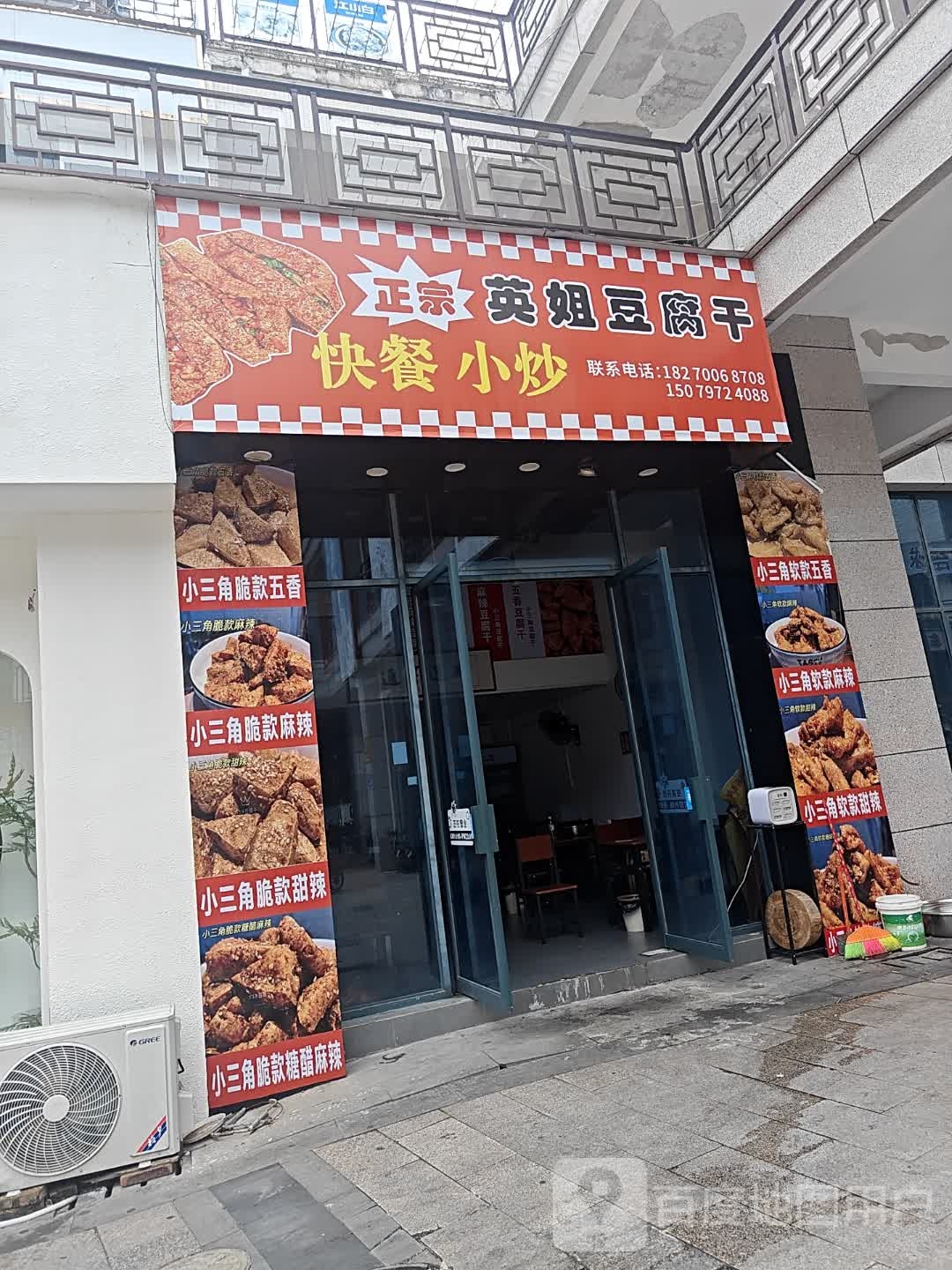 正宗英姐豆腐干(梅林古镇店)