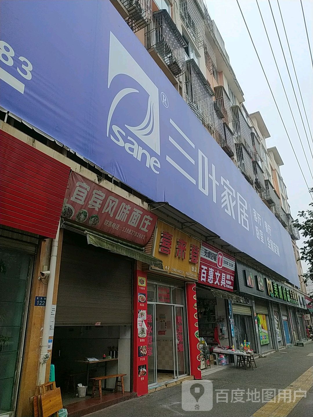 三叶家私(东大街店)