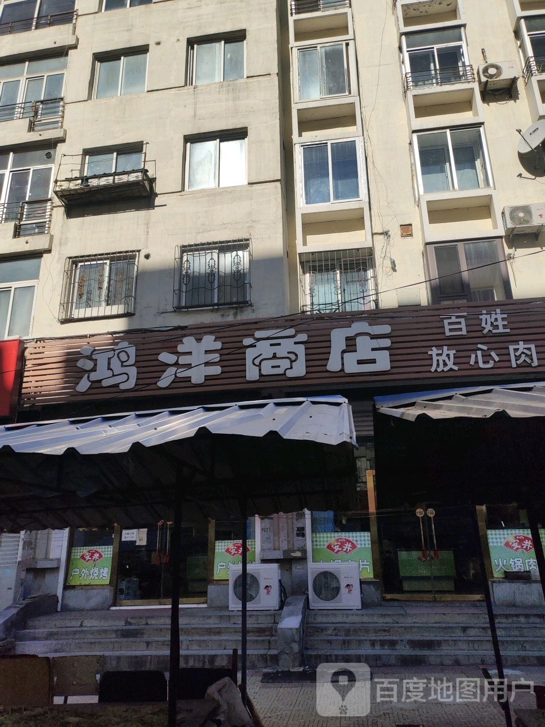 鸿翔商店