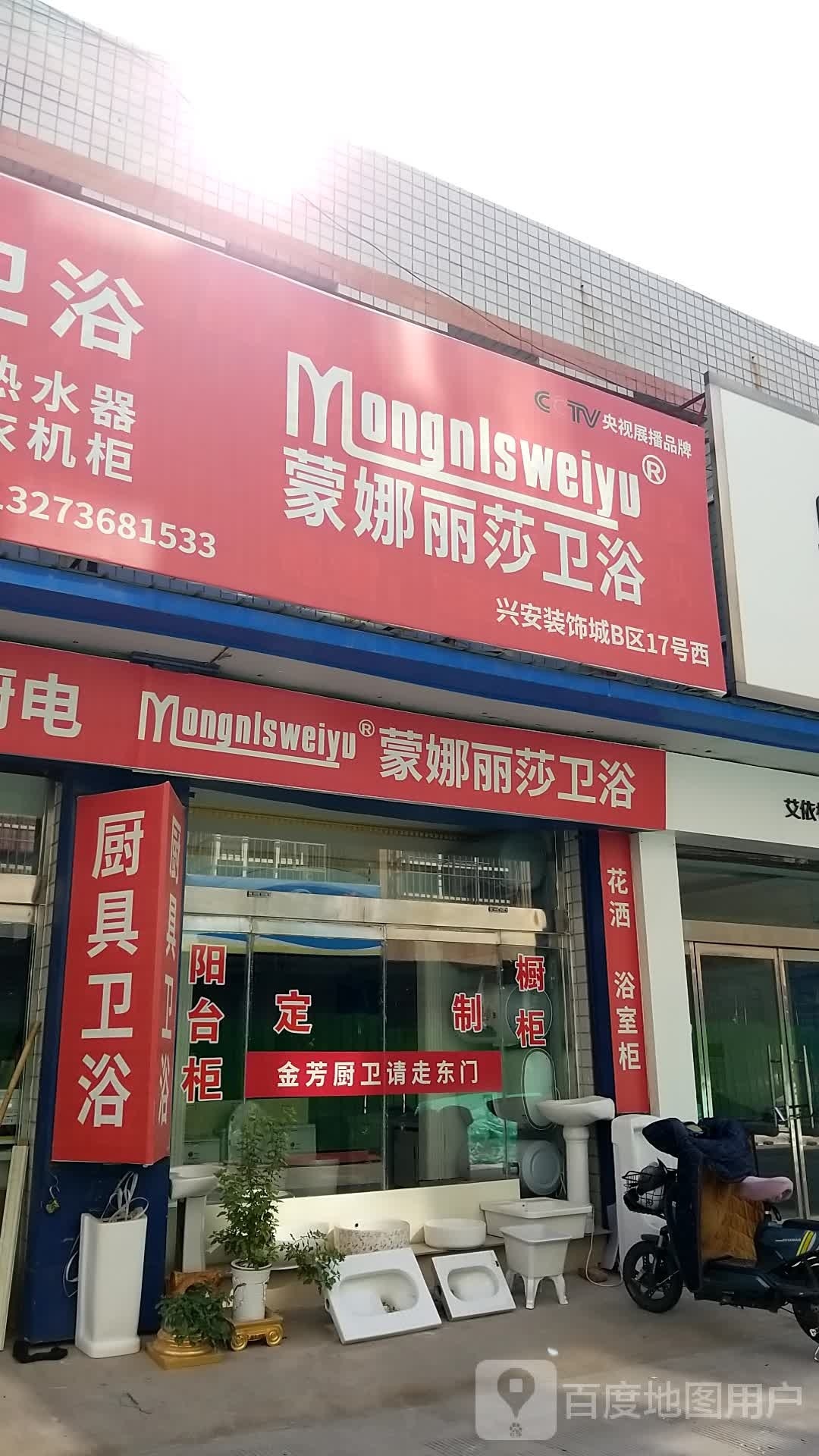 蒙娜丽莎卫浴(永祥街店)