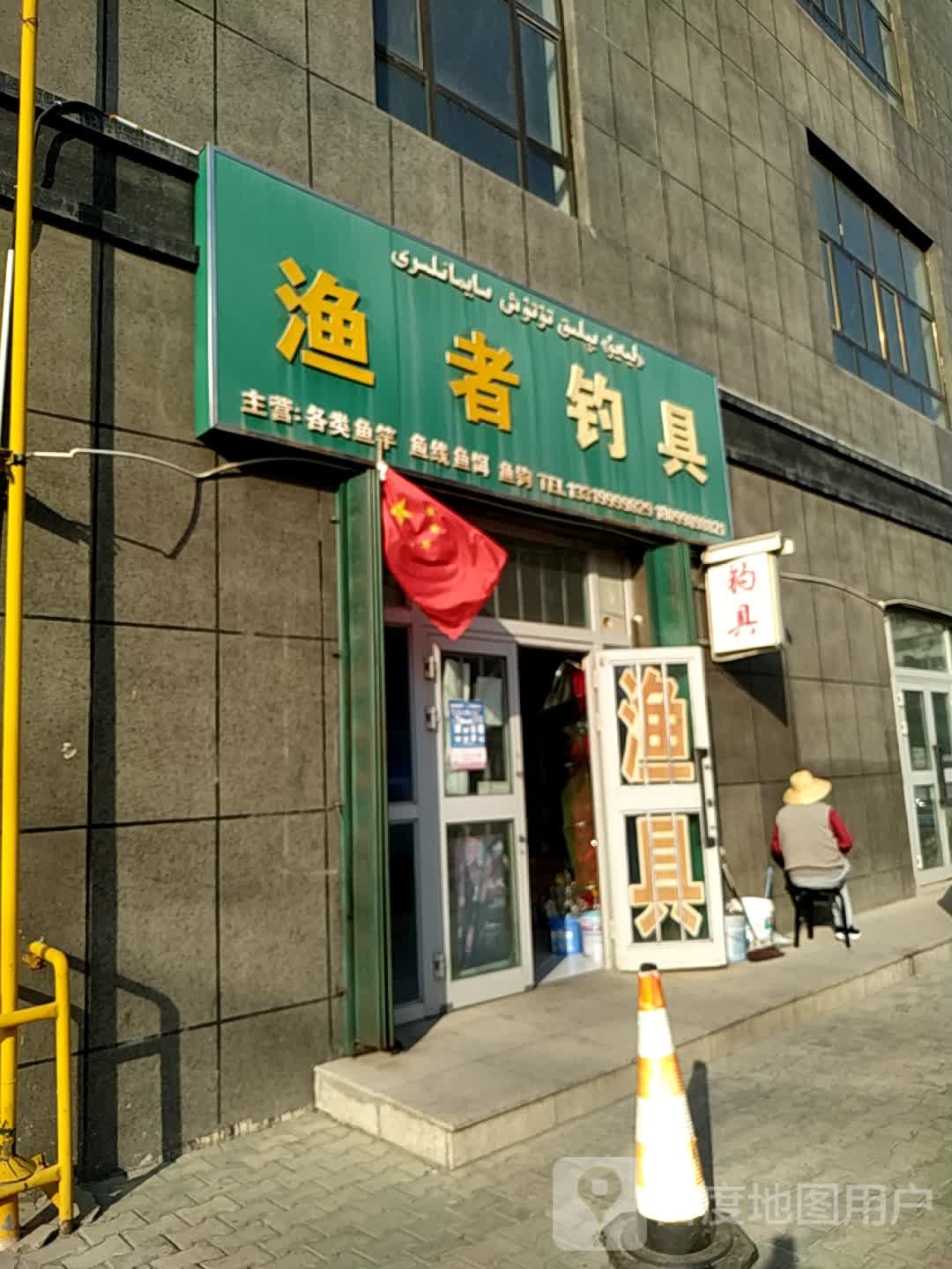 渔者钓店天(冠城世家店)