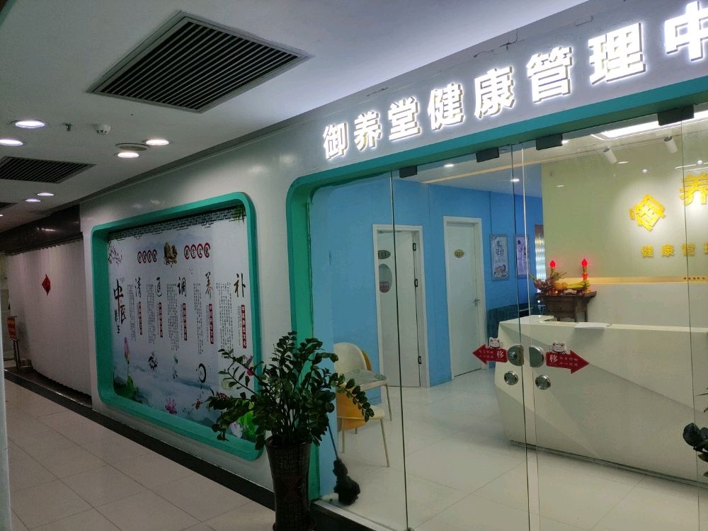 珠海市香洲区御养源健康管理中心(个体工商户)