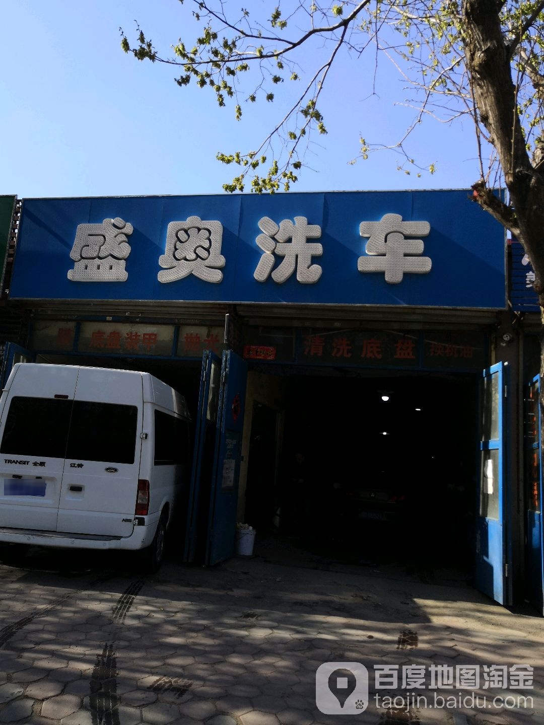 盛奥车洗(钢城街店)