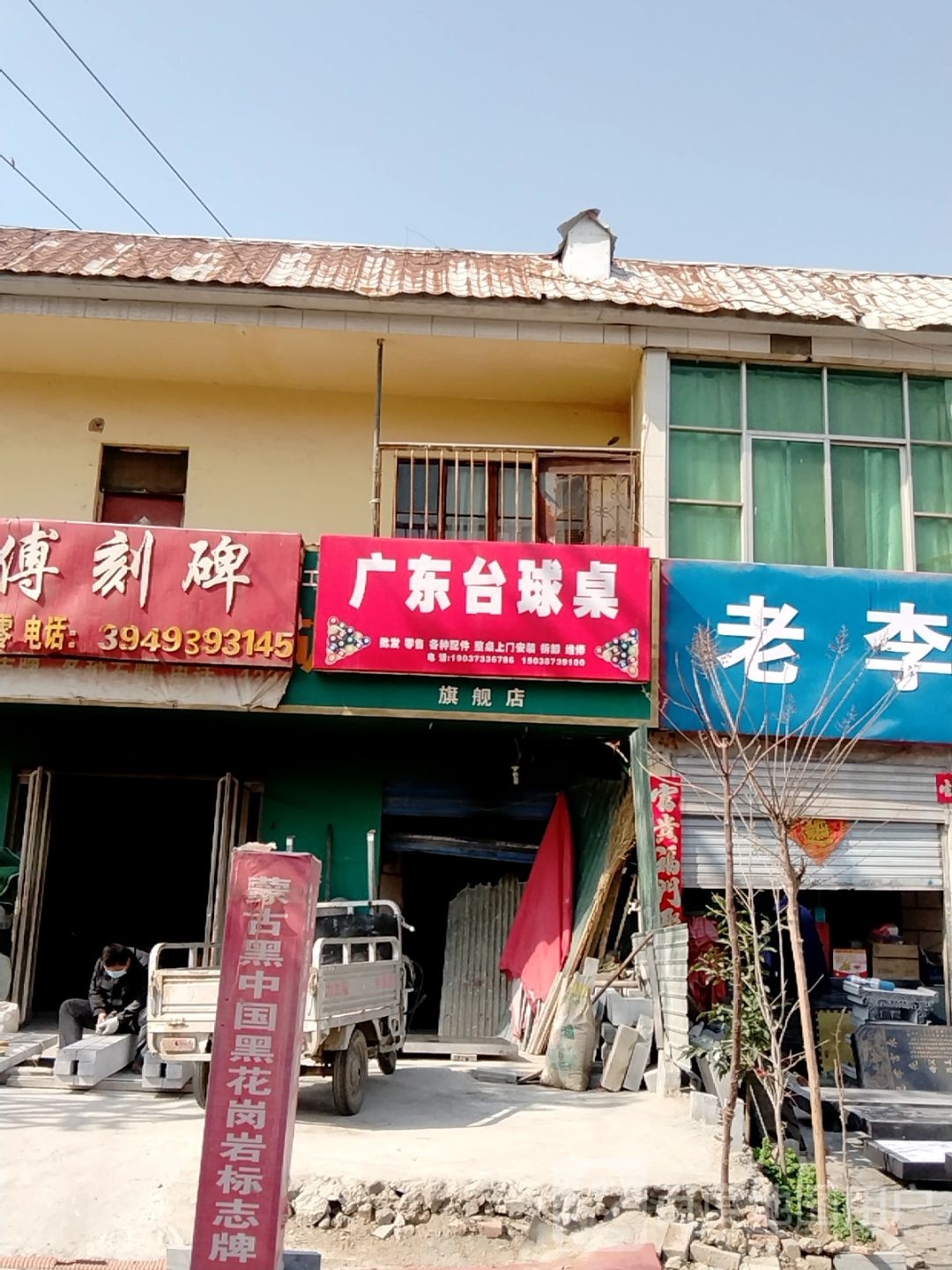 广东台球杆(卧龙路店)