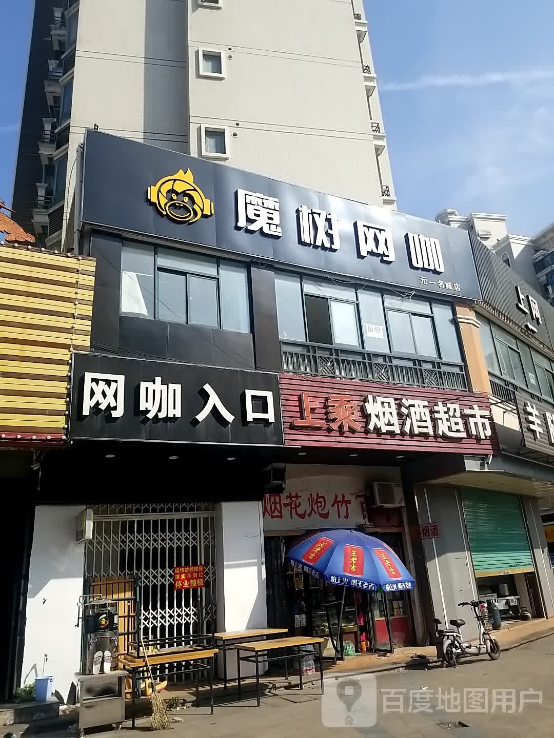 魔树网吧(元一名城店)