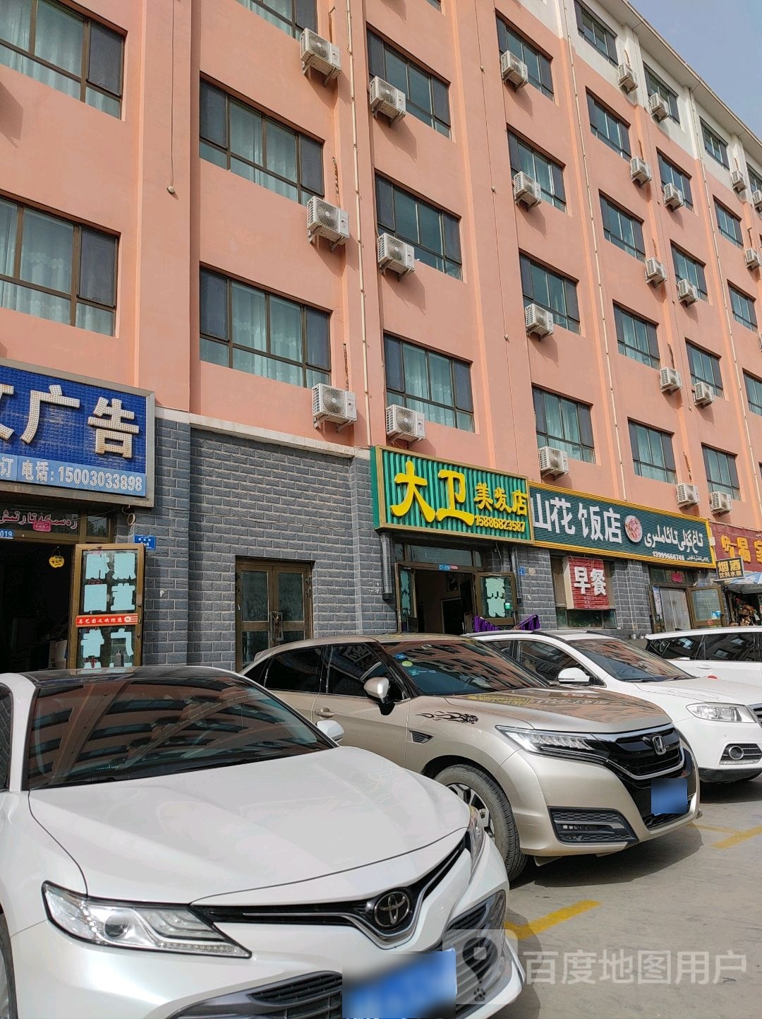 大卫美发店