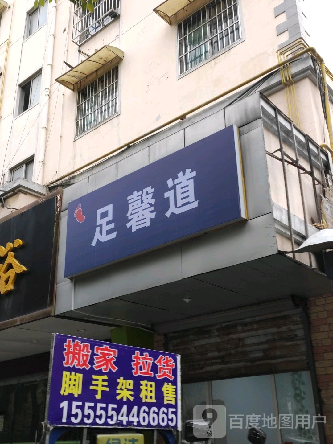足馨道