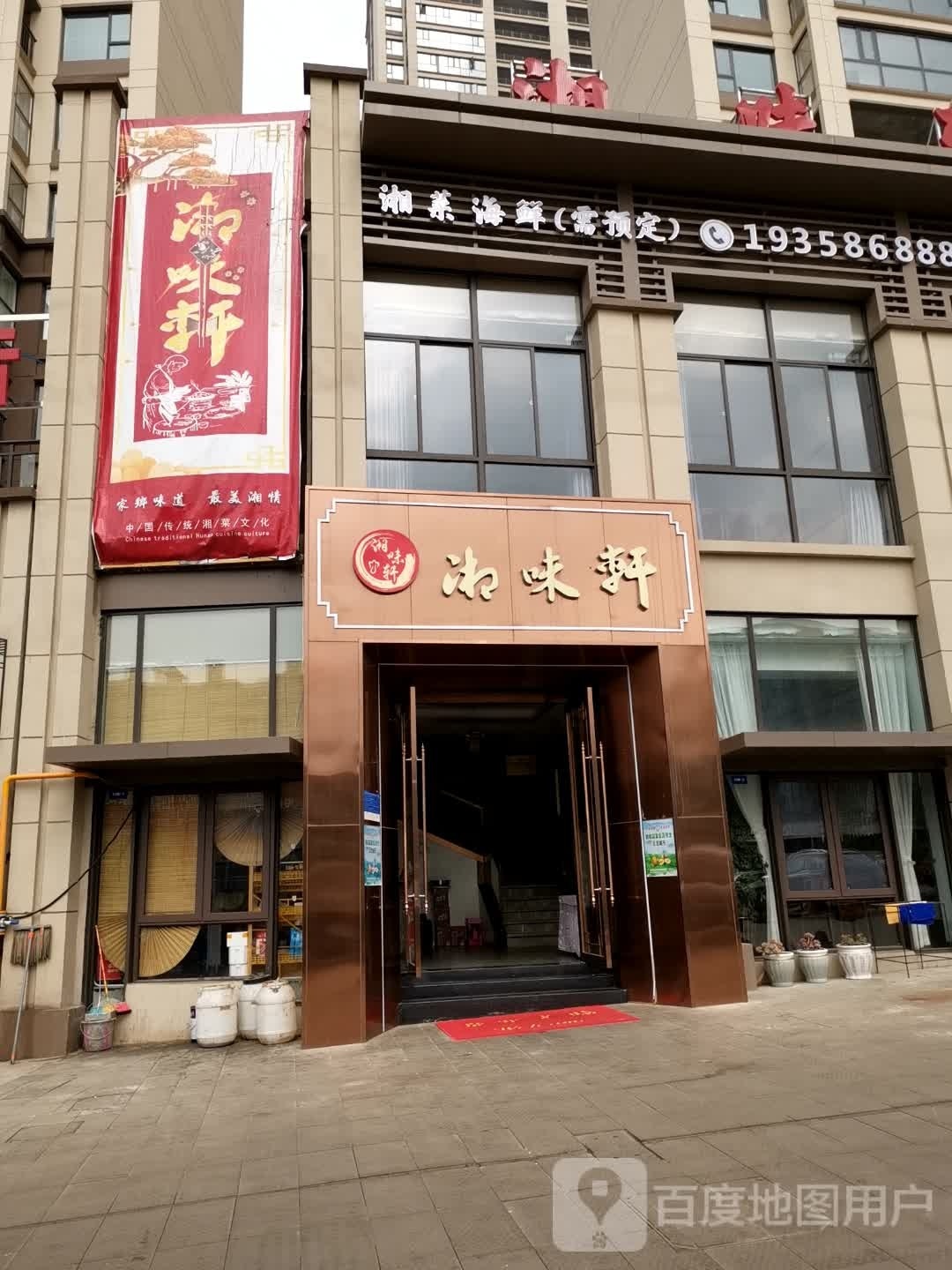 湘味轩湘菜馆