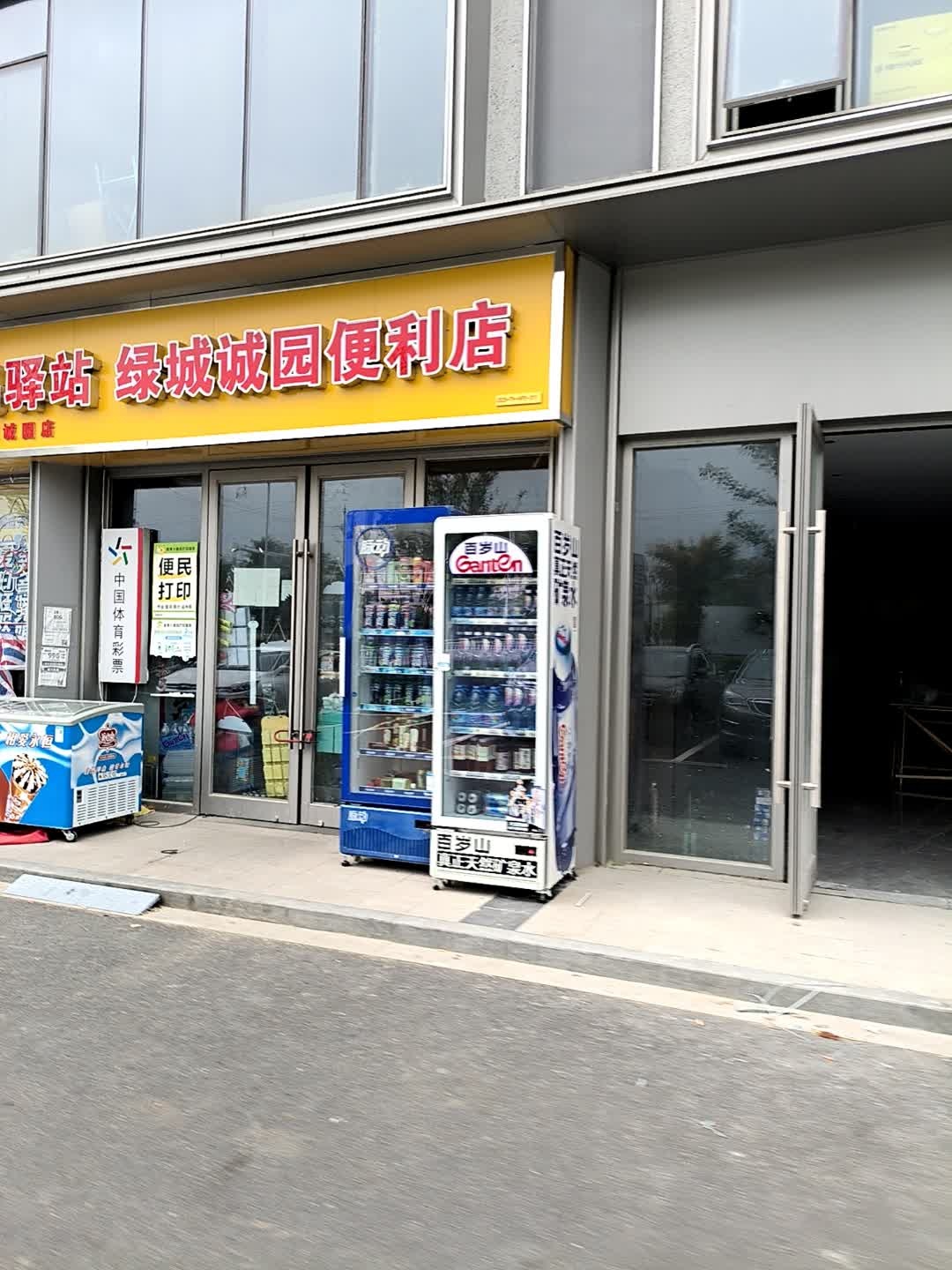 绿城诚园便利店