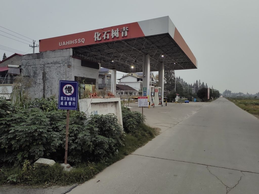 青树石化加油站
