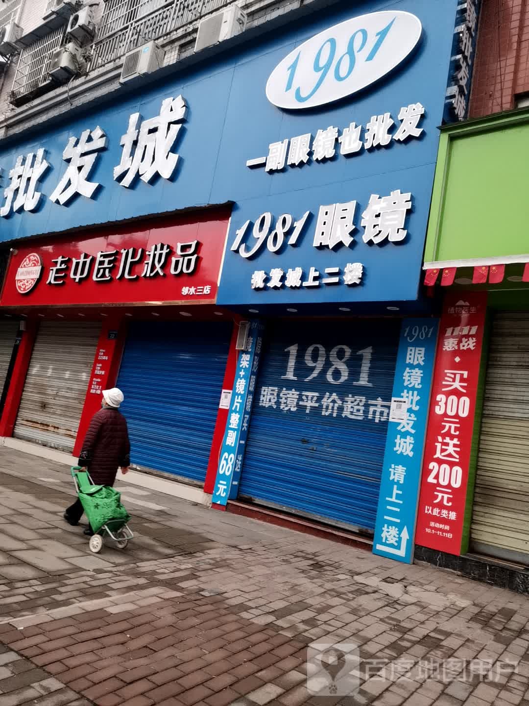 1981眼镜批发城