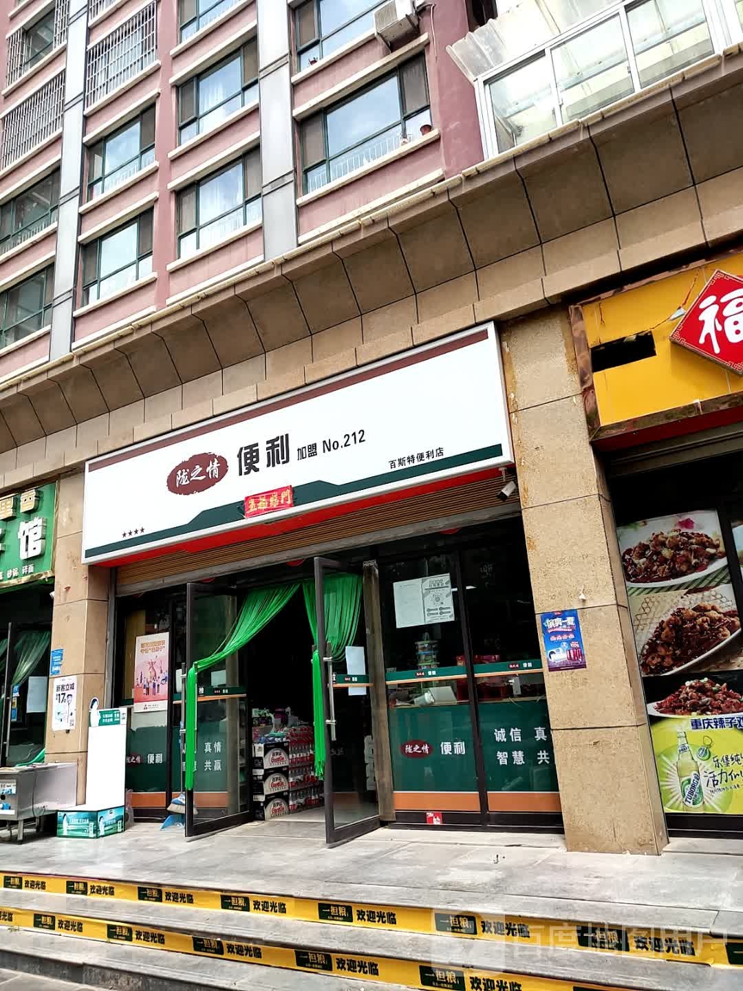 陇之情遍历(百斯特便利店)