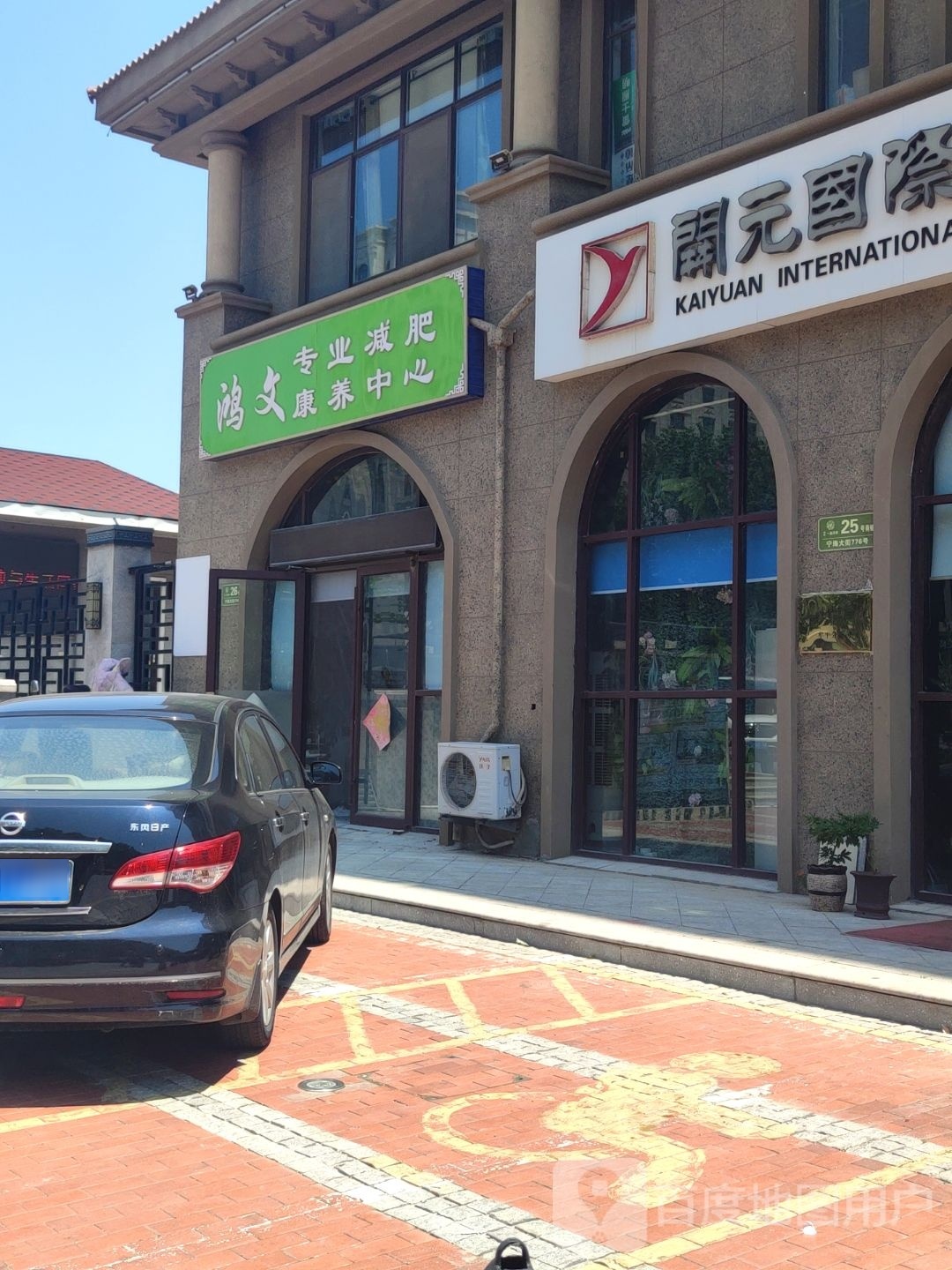 鸿文专业减肥康养中心