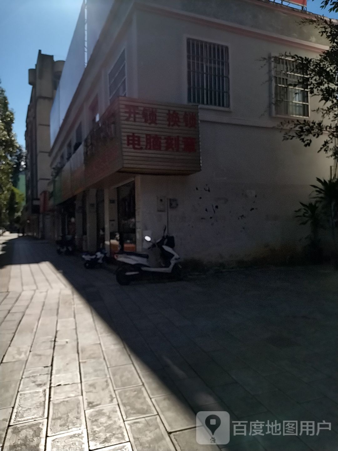 永昌开锁店
