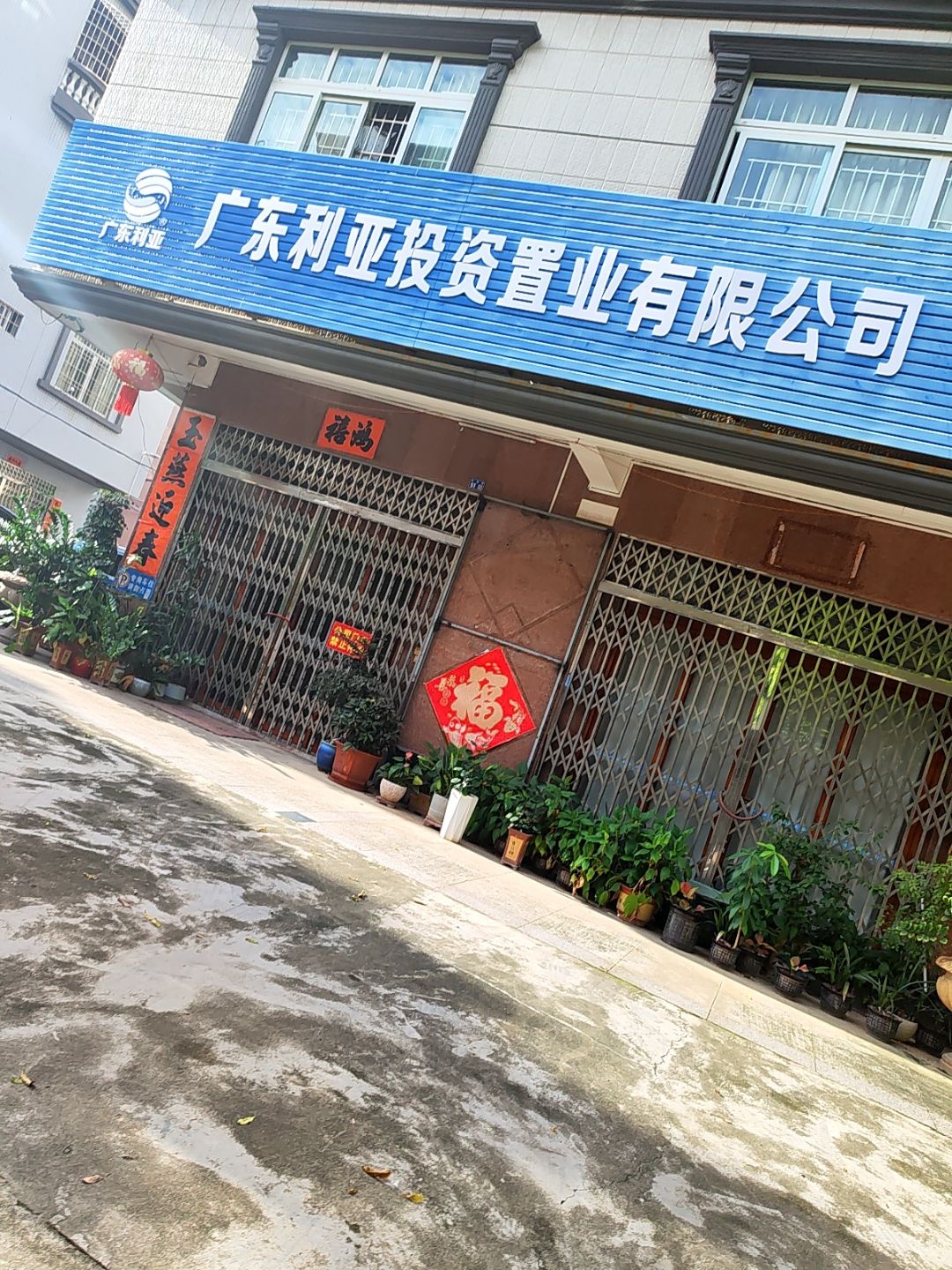 广东利亚投资置业有限公司