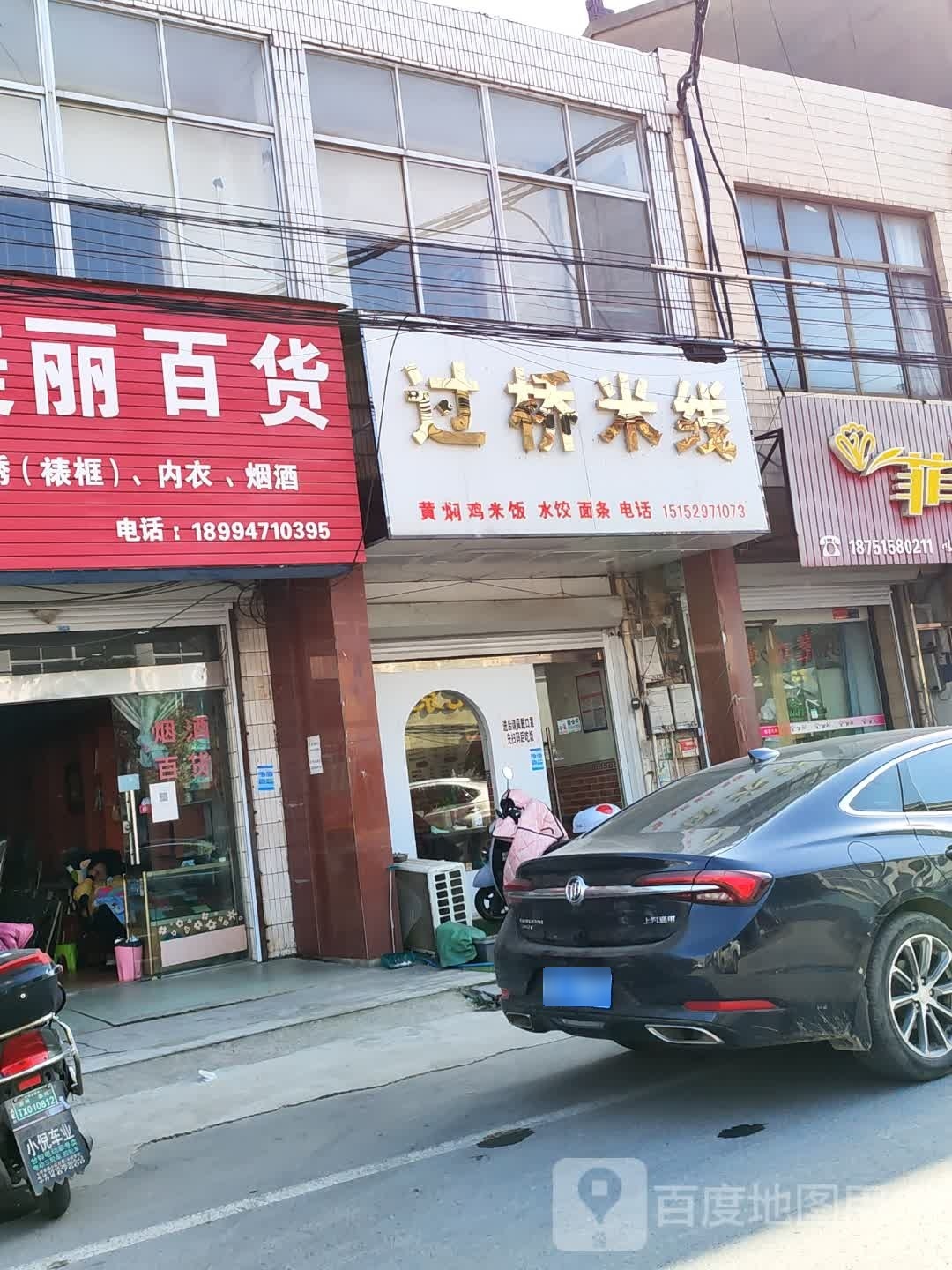 过桥米线(祥福路店)