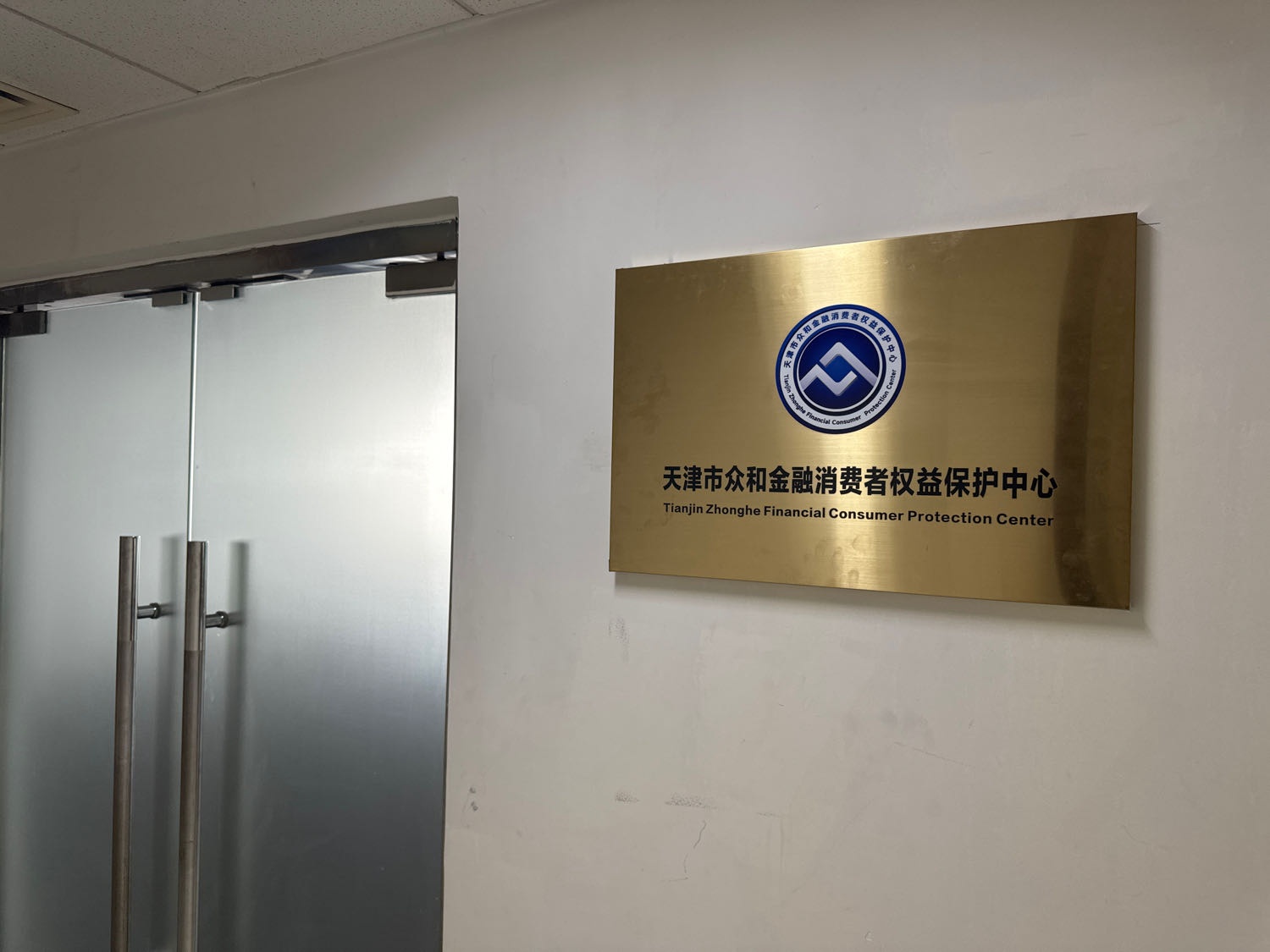 天津市众和金融消费者权益保护中心